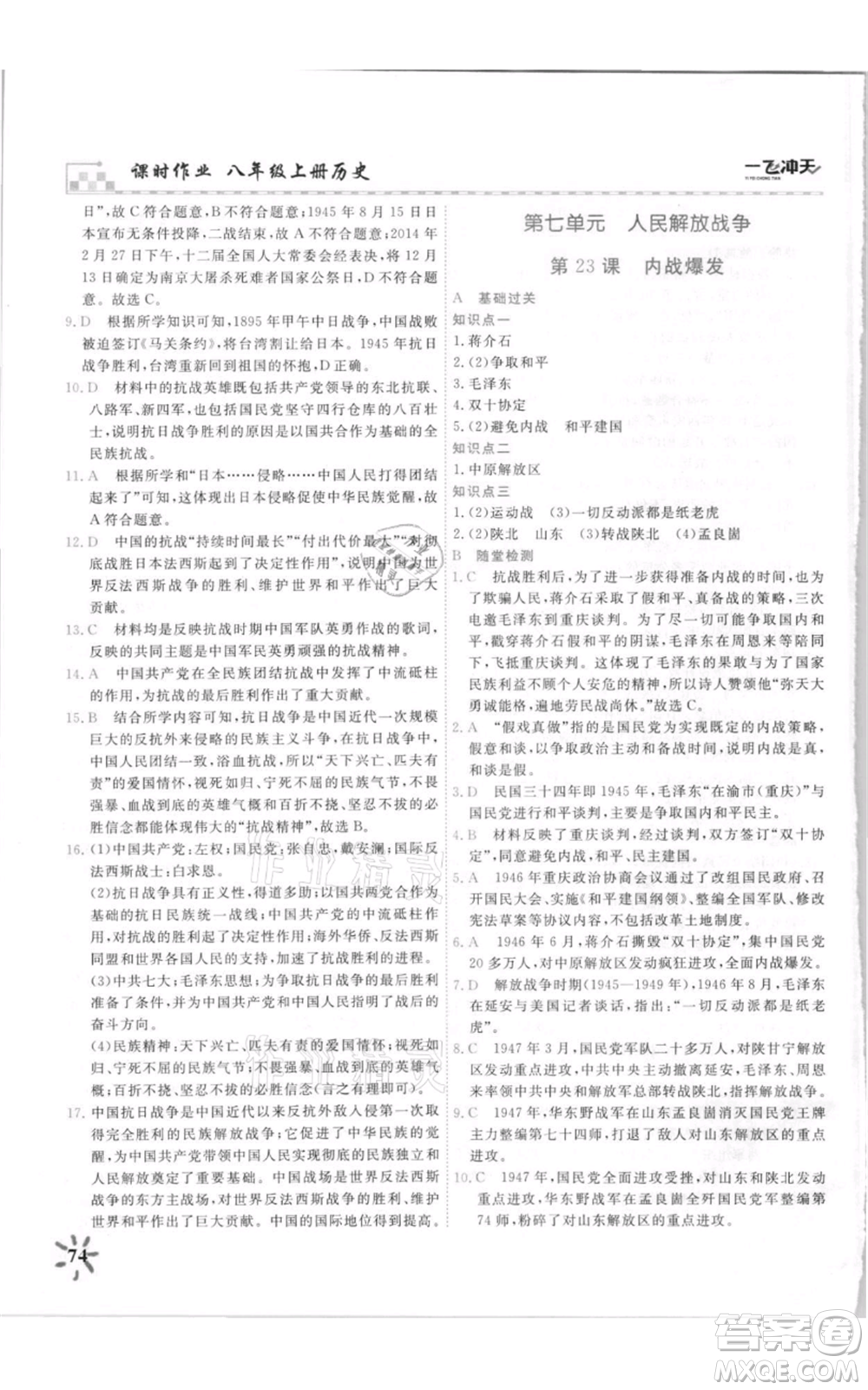 天津人民出版社2021一飛沖天課時作業(yè)八年級上冊歷史人教版參考答案