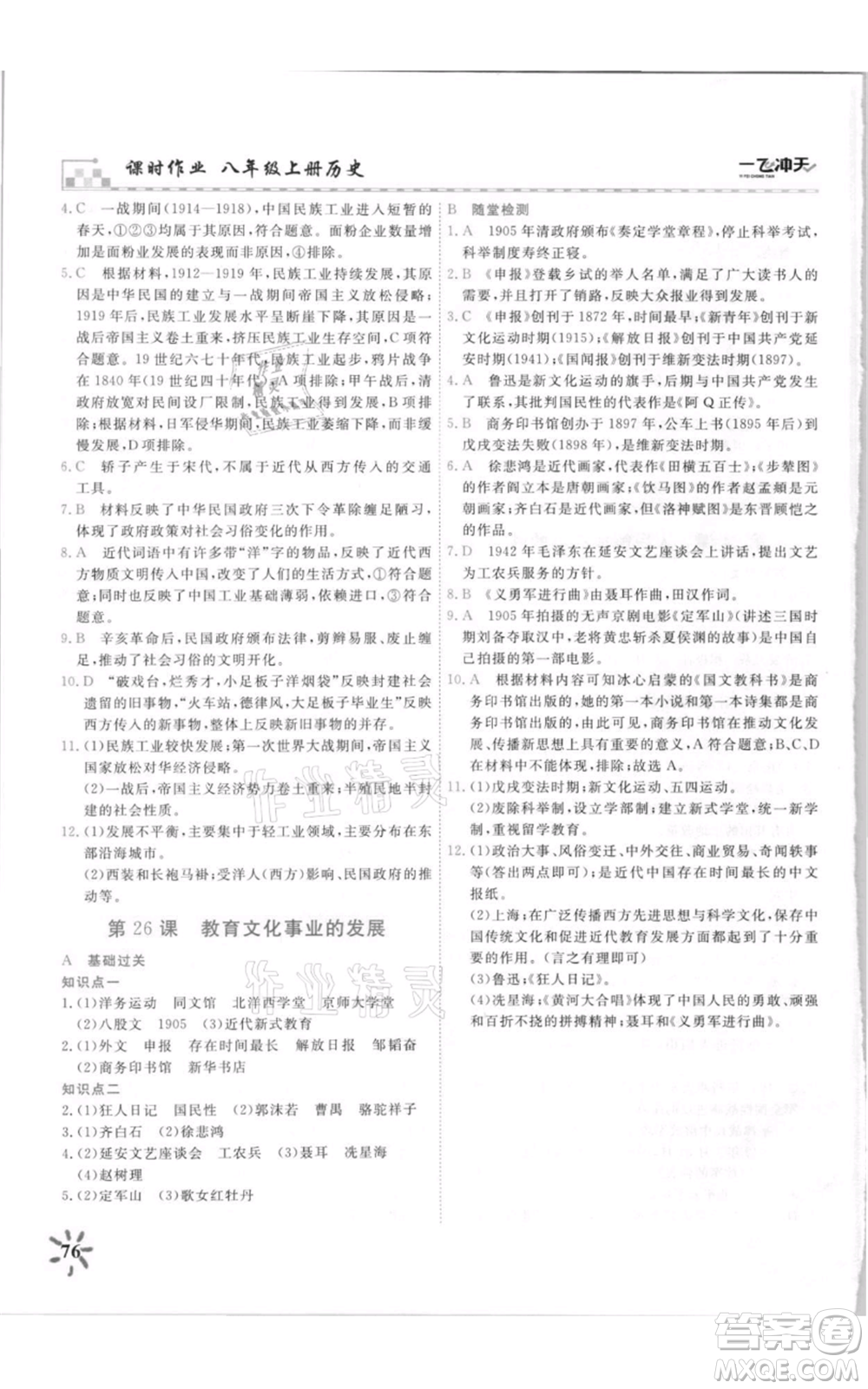 天津人民出版社2021一飛沖天課時作業(yè)八年級上冊歷史人教版參考答案