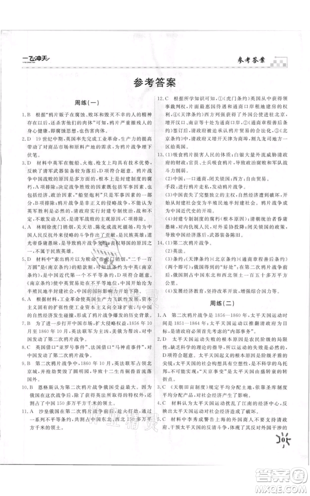 天津人民出版社2021一飛沖天課時作業(yè)八年級上冊歷史人教版參考答案