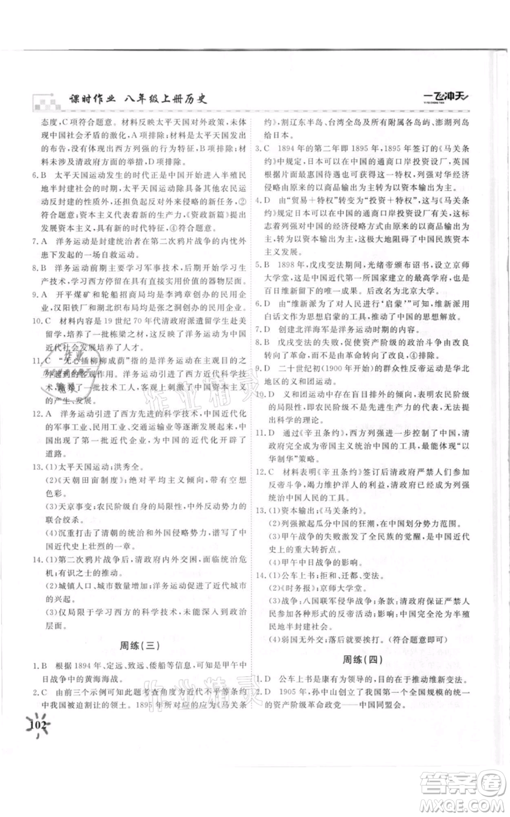 天津人民出版社2021一飛沖天課時作業(yè)八年級上冊歷史人教版參考答案