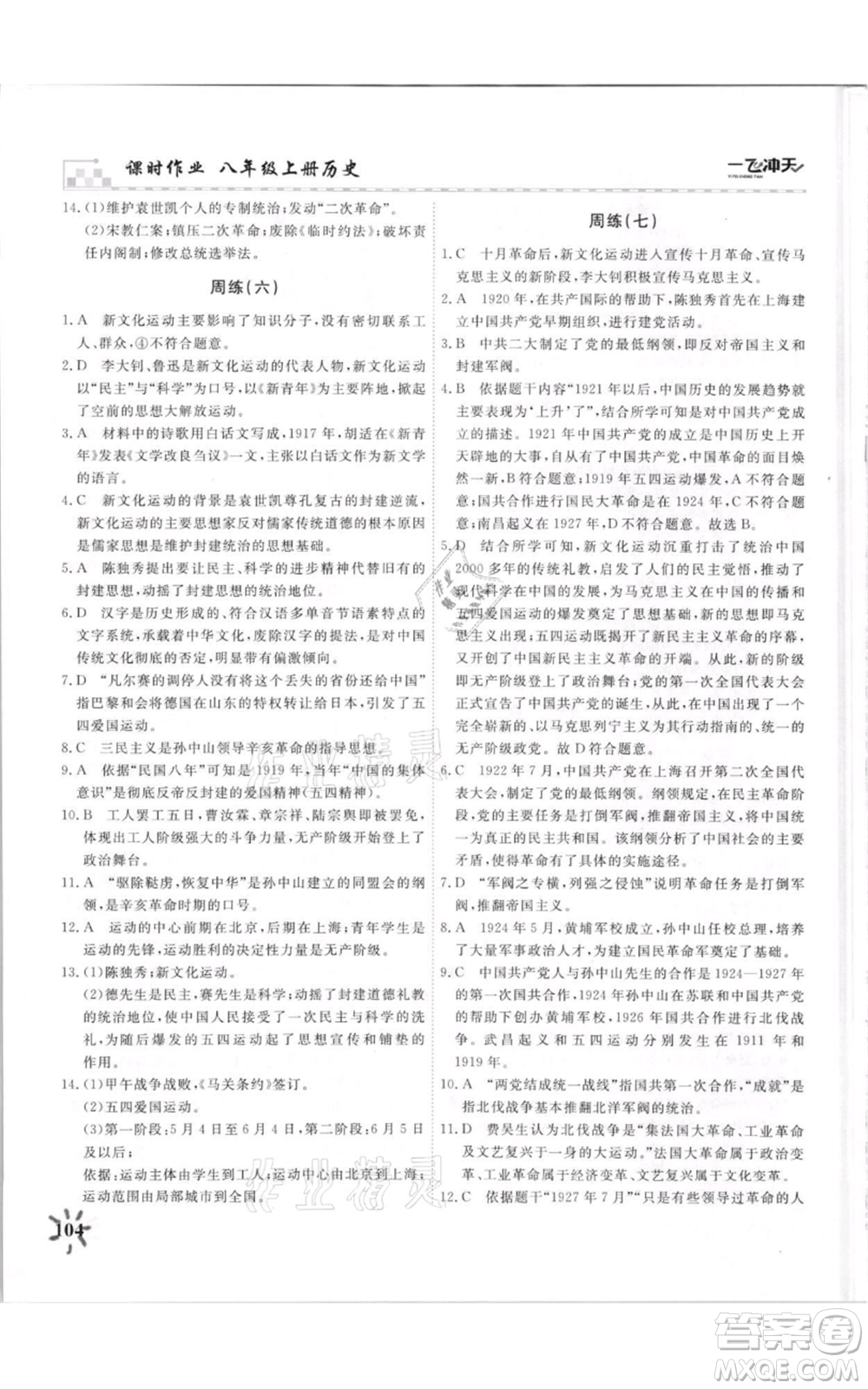 天津人民出版社2021一飛沖天課時作業(yè)八年級上冊歷史人教版參考答案