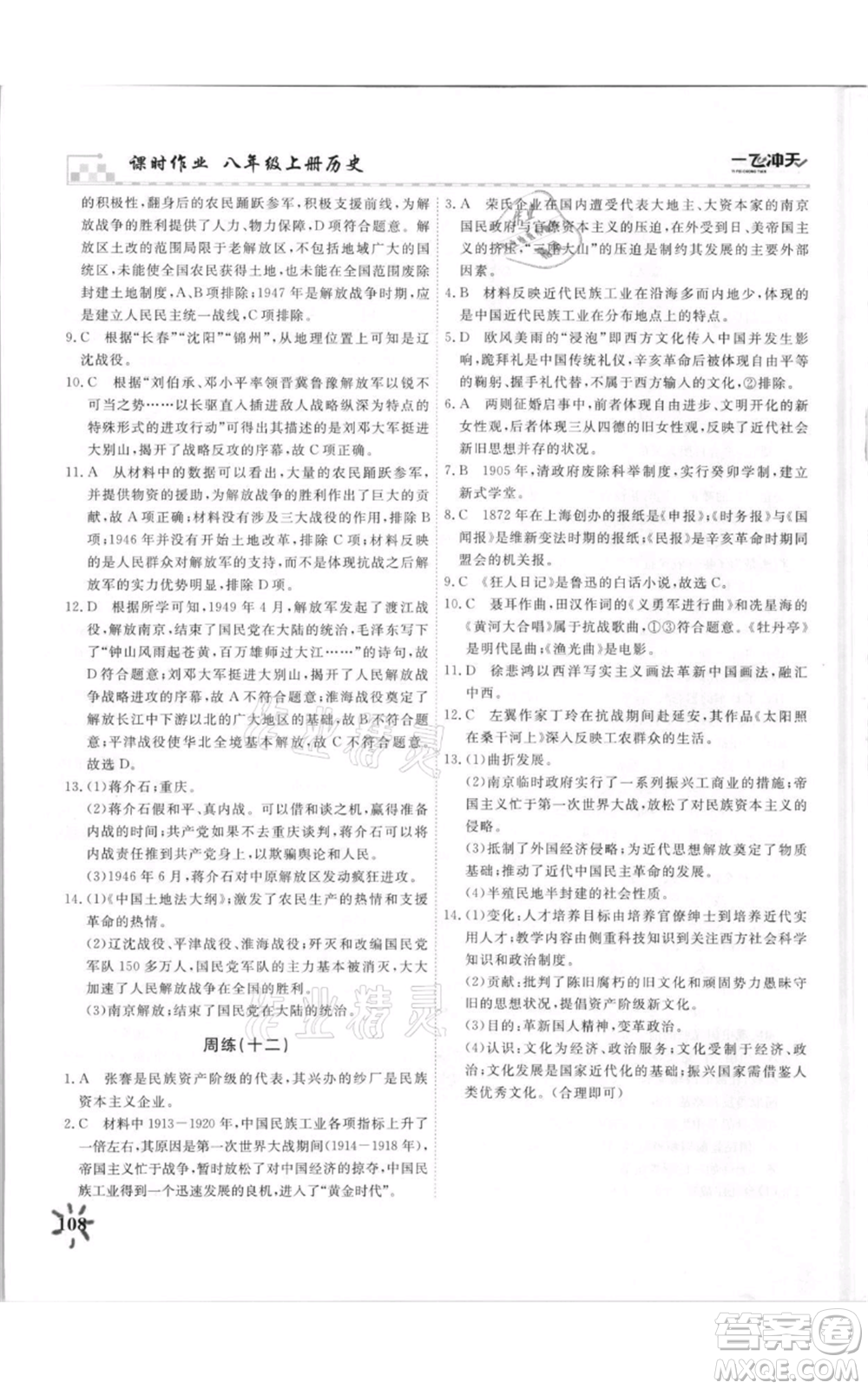 天津人民出版社2021一飛沖天課時作業(yè)八年級上冊歷史人教版參考答案