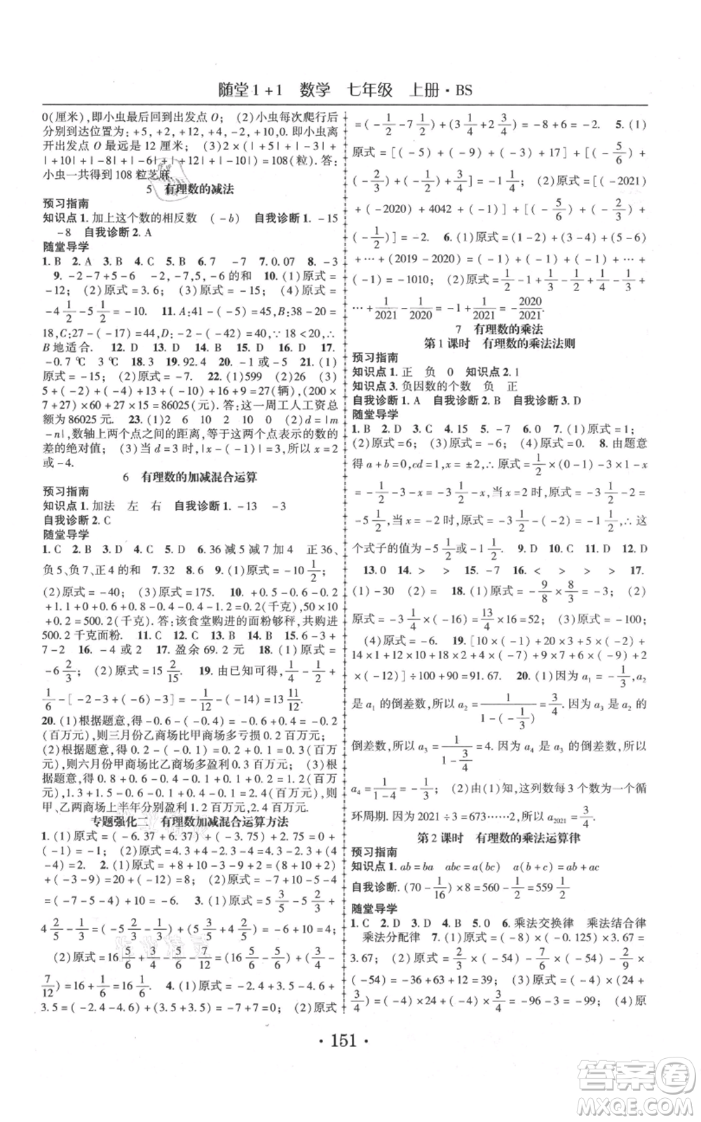 云南美術(shù)出版社2021隨堂1+1導(dǎo)練七年級(jí)上冊(cè)數(shù)學(xué)北師大版參考答案