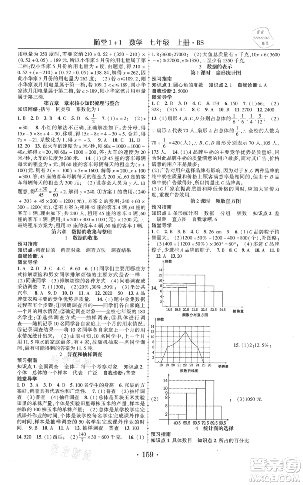 云南美術(shù)出版社2021隨堂1+1導(dǎo)練七年級(jí)上冊(cè)數(shù)學(xué)北師大版參考答案