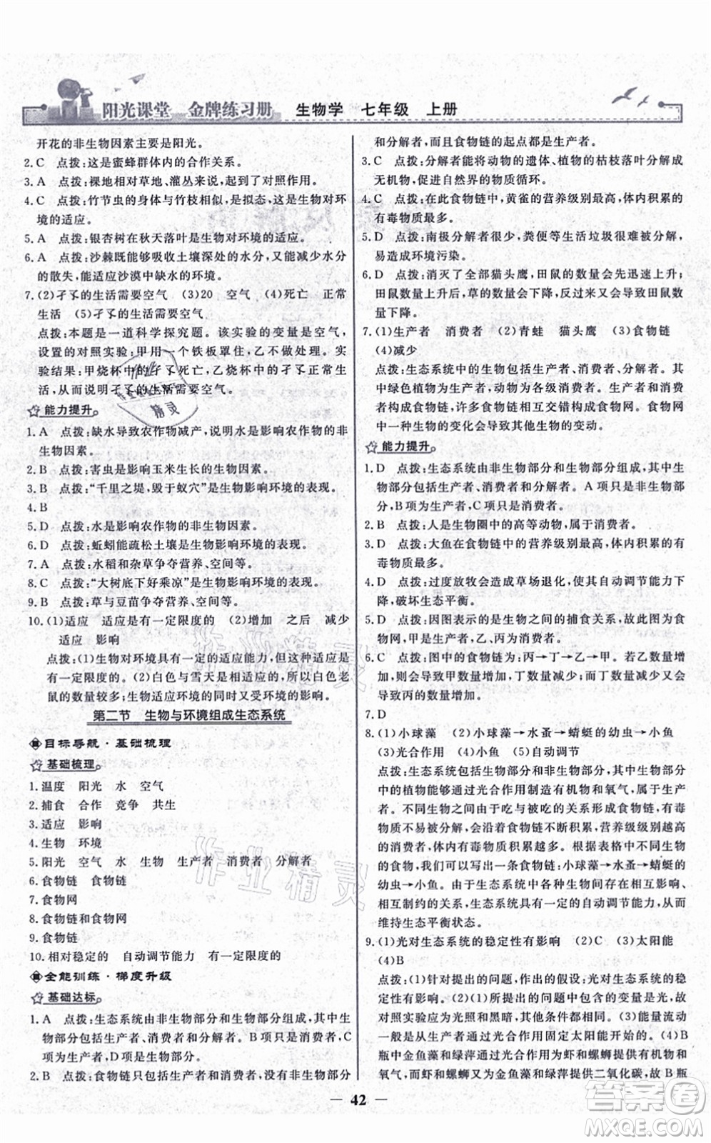 人民教育出版社2021陽光課堂金牌練習(xí)冊七年級(jí)生物上冊人教版答案