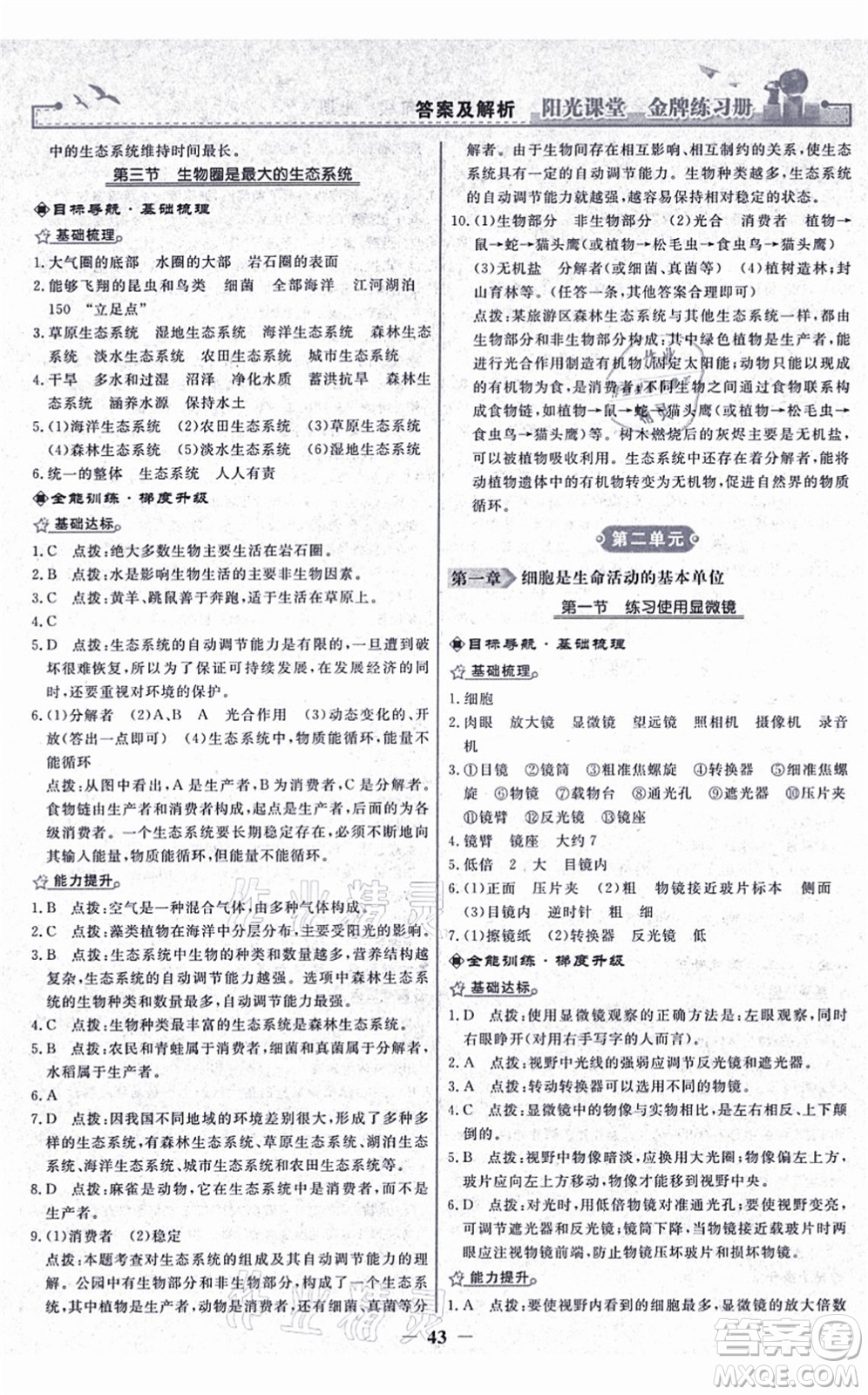 人民教育出版社2021陽光課堂金牌練習(xí)冊七年級(jí)生物上冊人教版答案