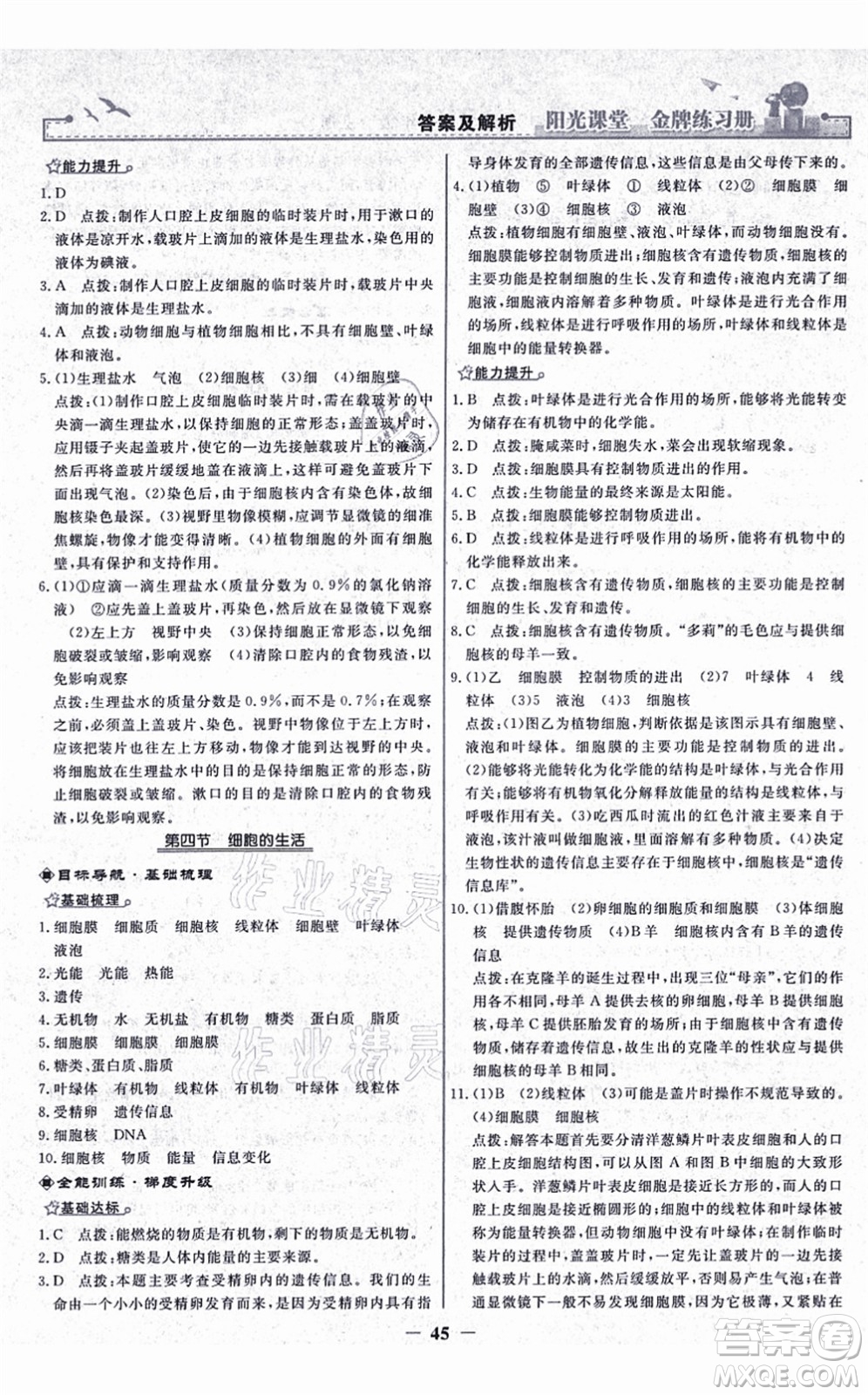 人民教育出版社2021陽光課堂金牌練習(xí)冊七年級(jí)生物上冊人教版答案