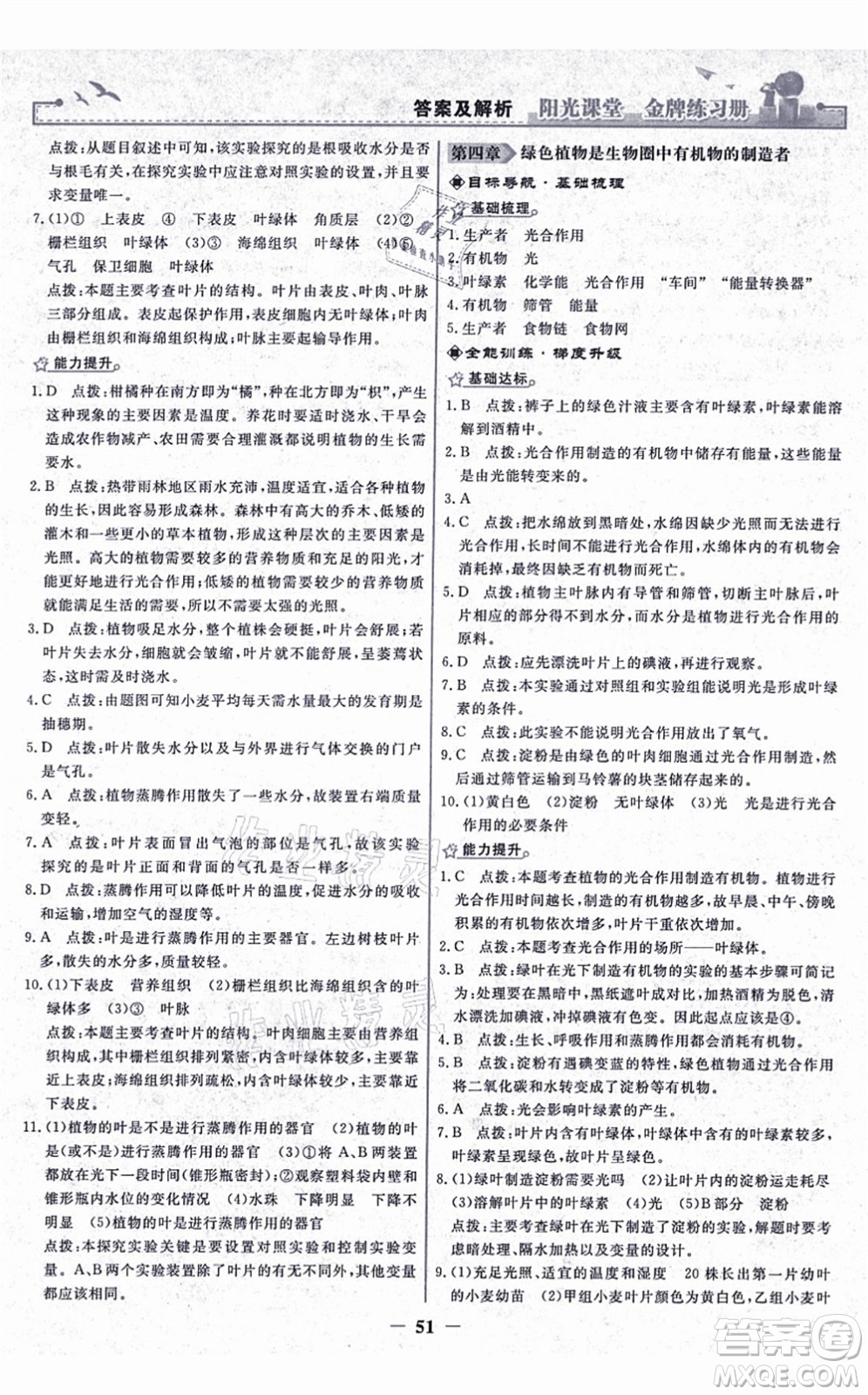 人民教育出版社2021陽光課堂金牌練習(xí)冊七年級(jí)生物上冊人教版答案