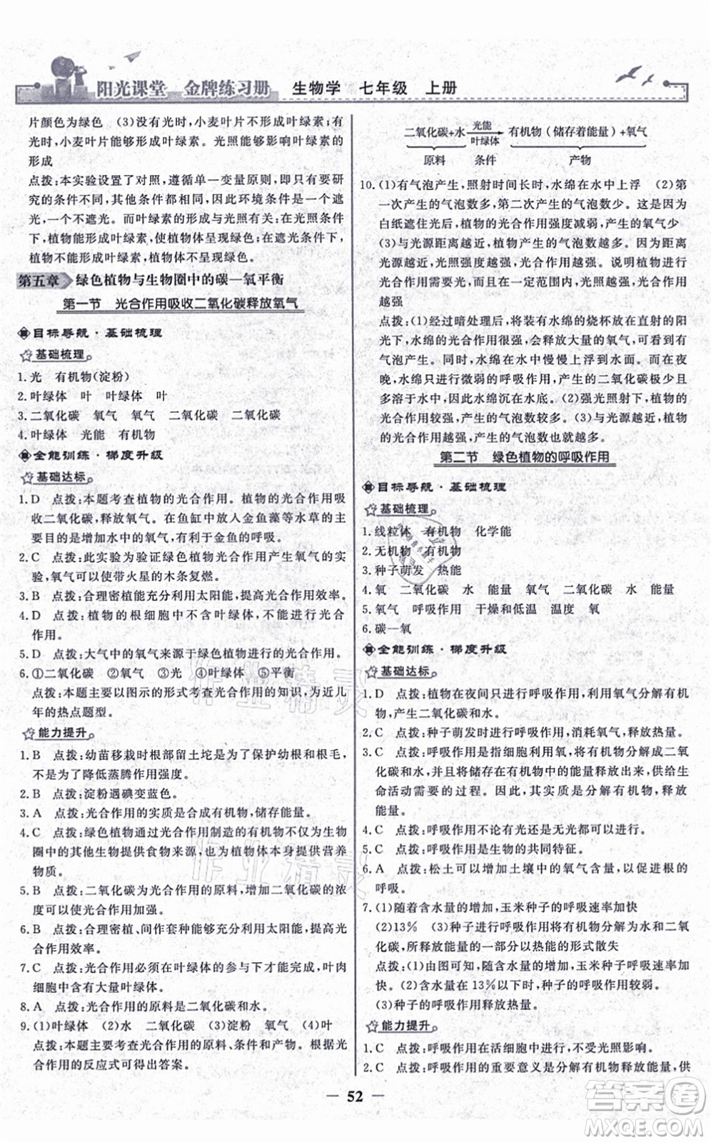 人民教育出版社2021陽光課堂金牌練習(xí)冊七年級(jí)生物上冊人教版答案