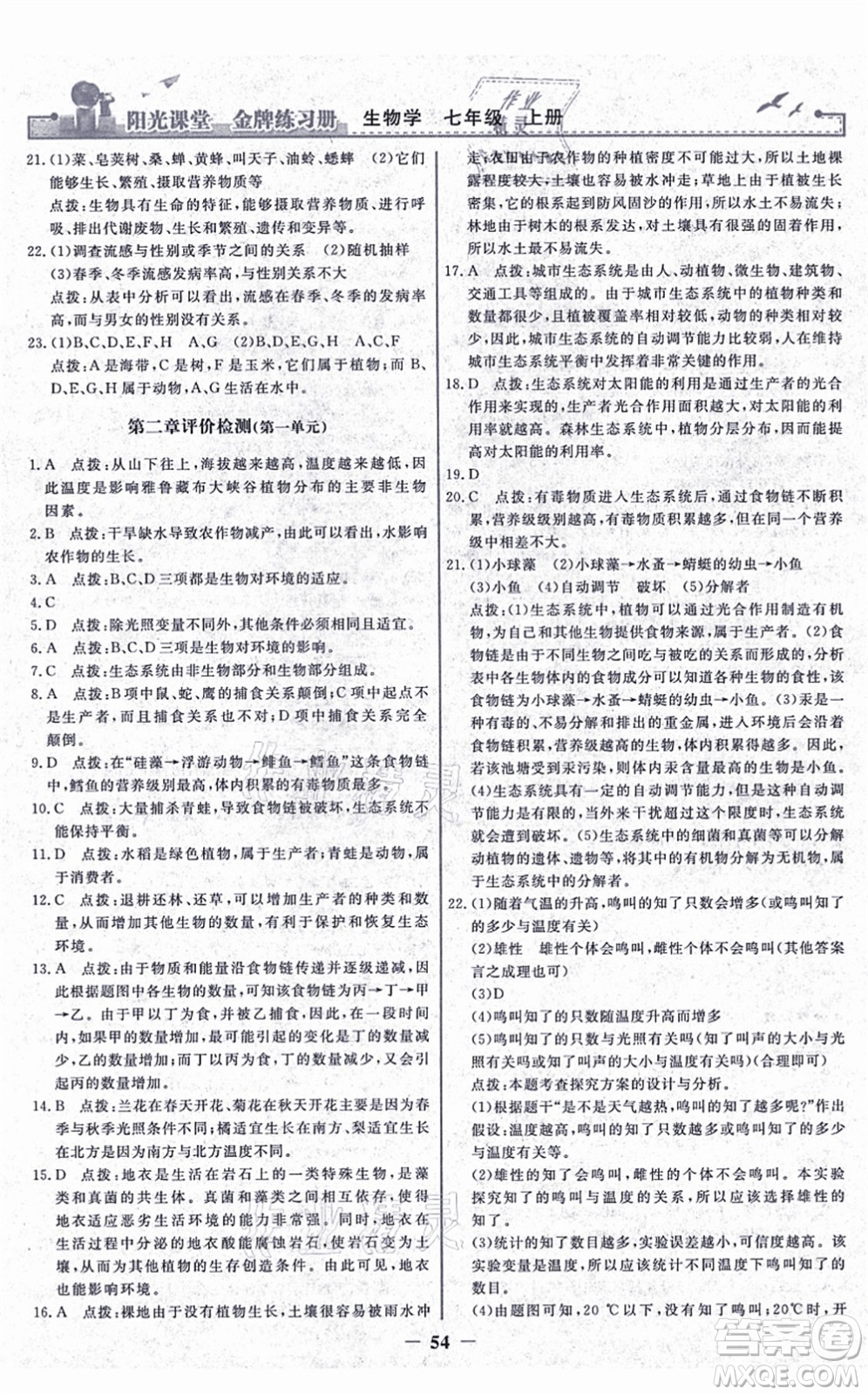 人民教育出版社2021陽光課堂金牌練習(xí)冊七年級(jí)生物上冊人教版答案