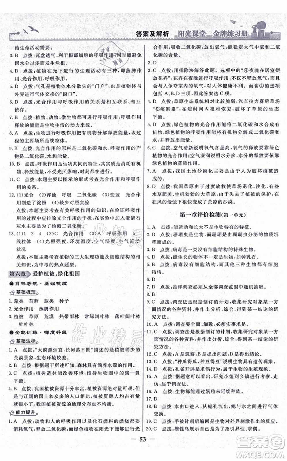 人民教育出版社2021陽光課堂金牌練習(xí)冊七年級(jí)生物上冊人教版答案