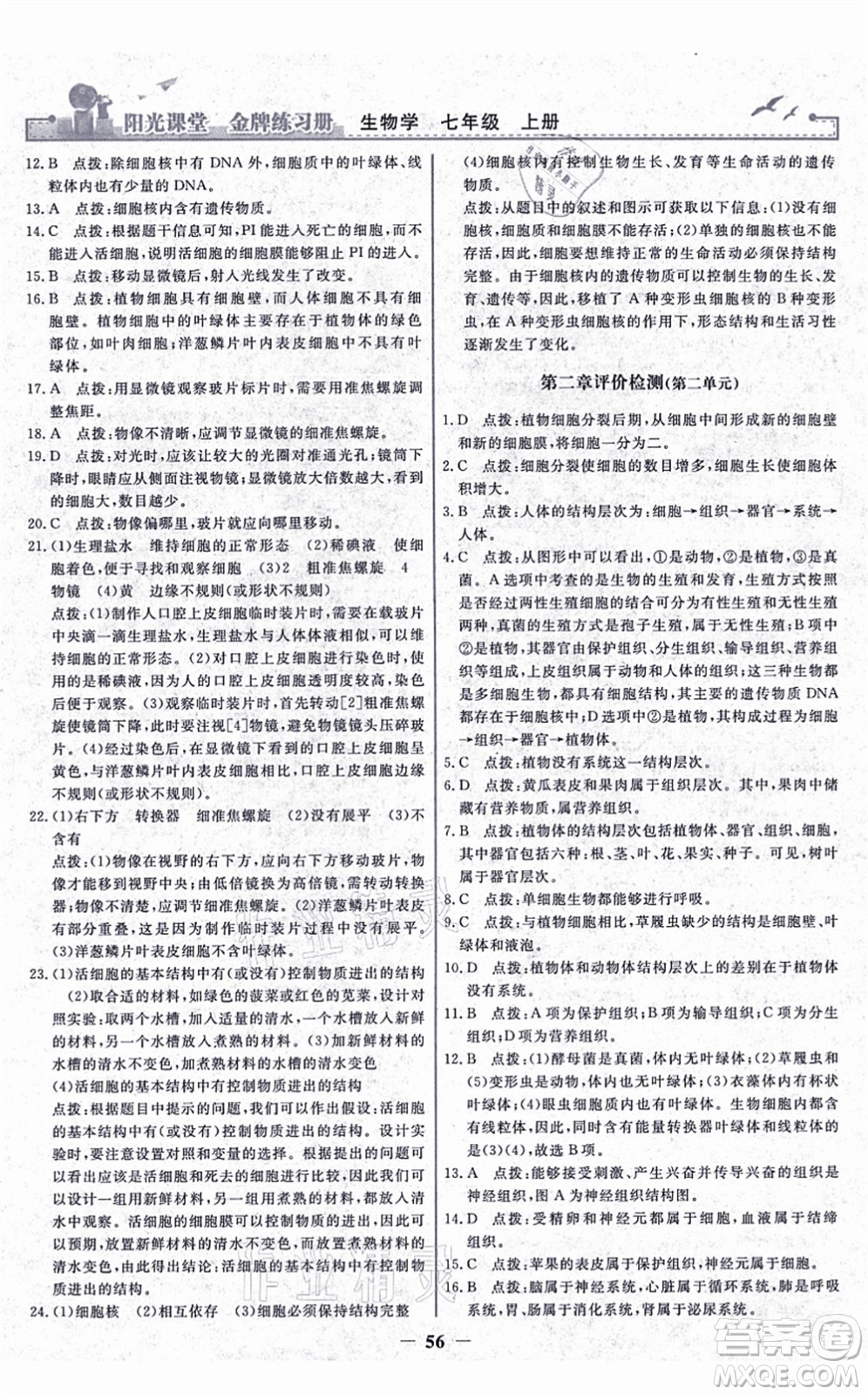 人民教育出版社2021陽光課堂金牌練習(xí)冊七年級(jí)生物上冊人教版答案