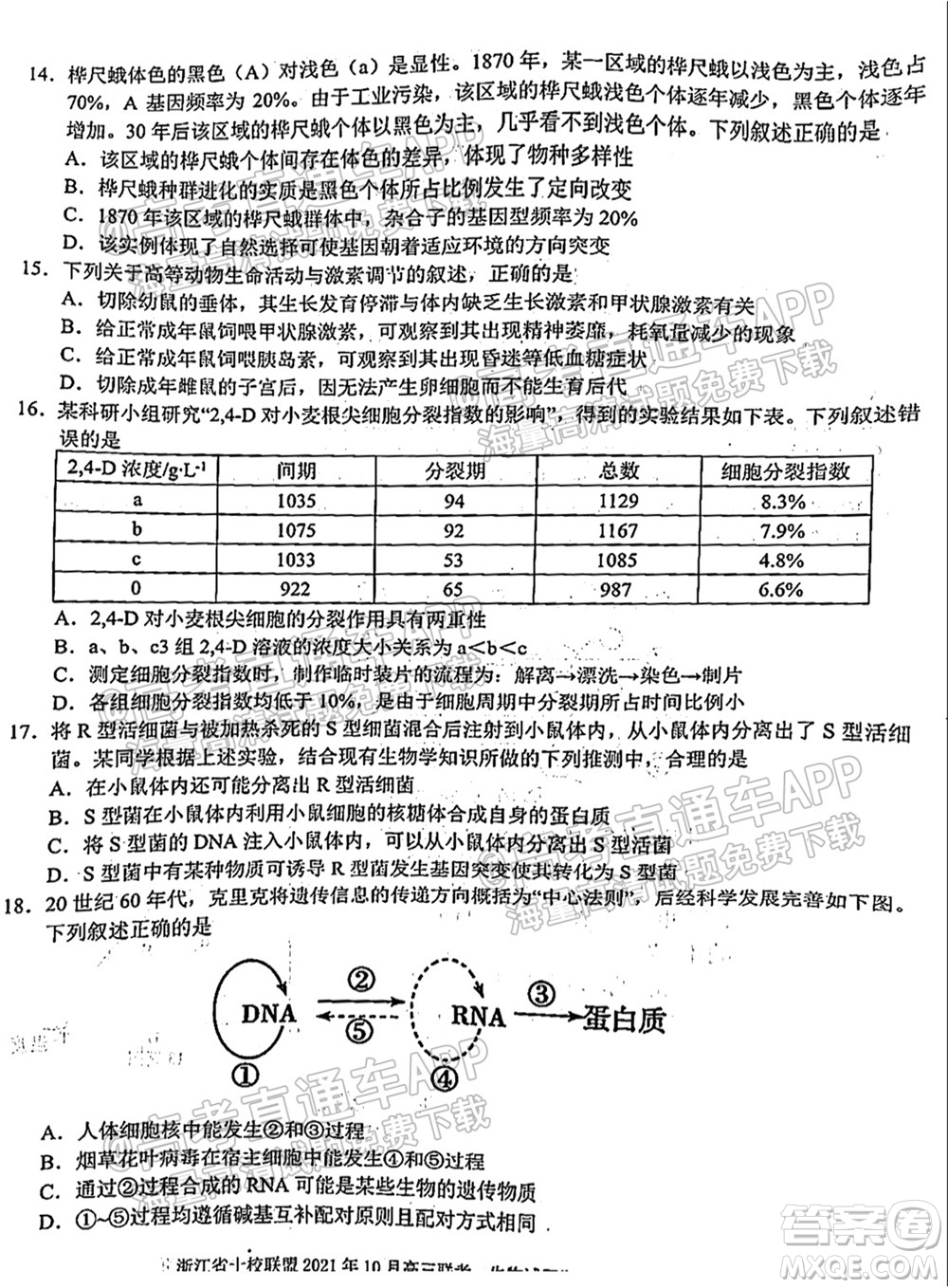 浙江省十校聯(lián)盟2021年10月高三聯(lián)考生物試卷及答案