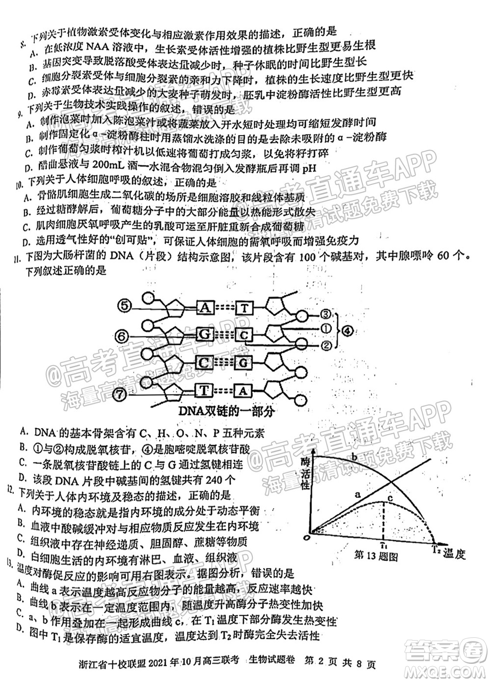 浙江省十校聯(lián)盟2021年10月高三聯(lián)考生物試卷及答案