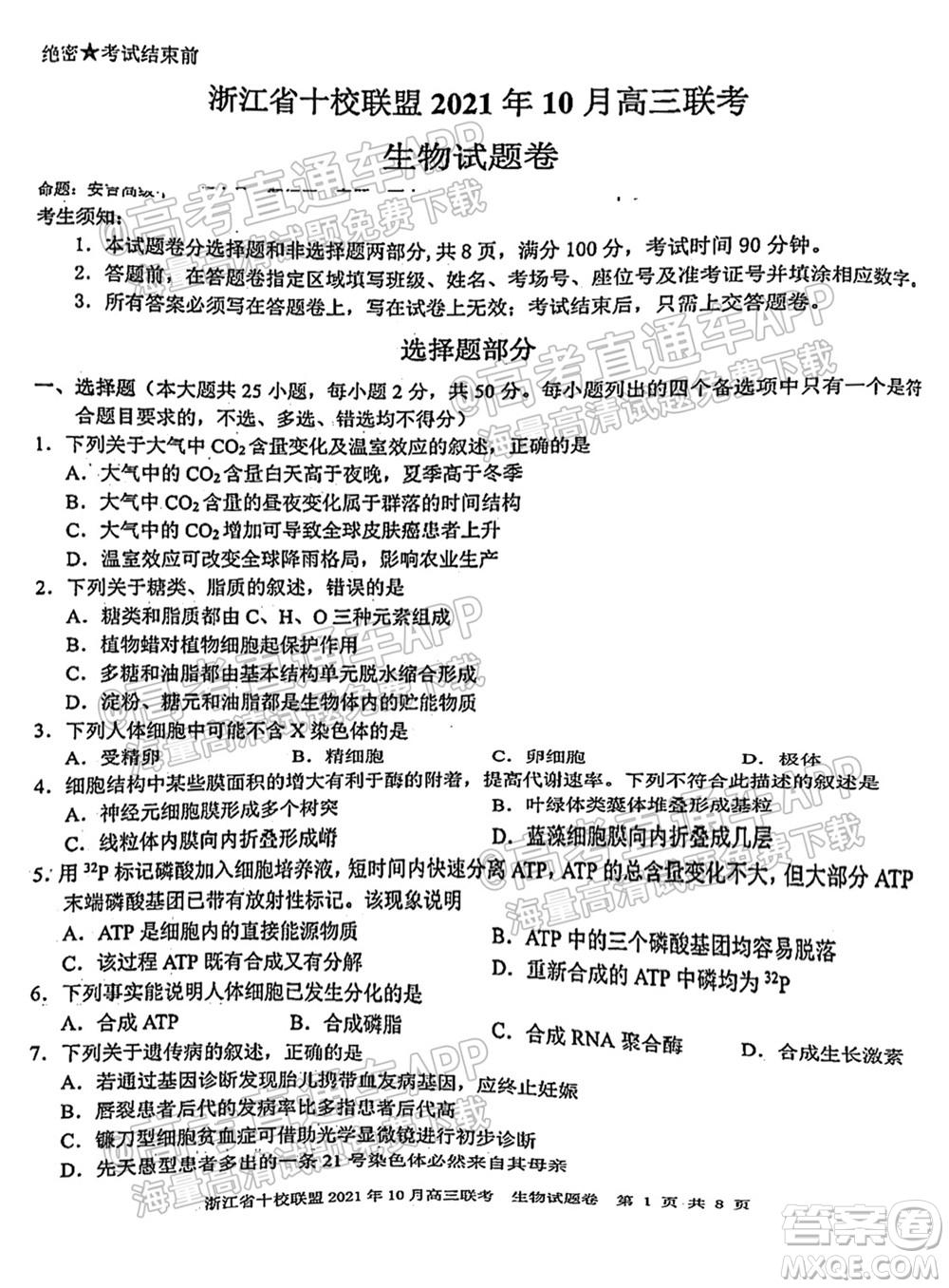 浙江省十校聯(lián)盟2021年10月高三聯(lián)考生物試卷及答案