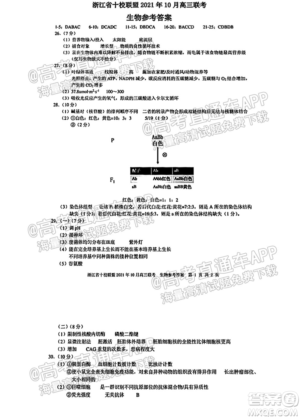 浙江省十校聯(lián)盟2021年10月高三聯(lián)考生物試卷及答案