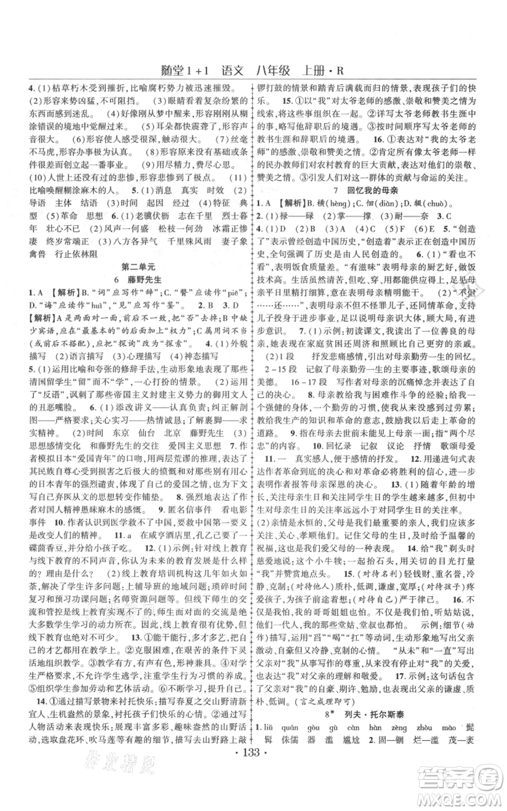 云南美術(shù)出版社2021隨堂1+1導(dǎo)練八年級上冊語文人教版參考答案