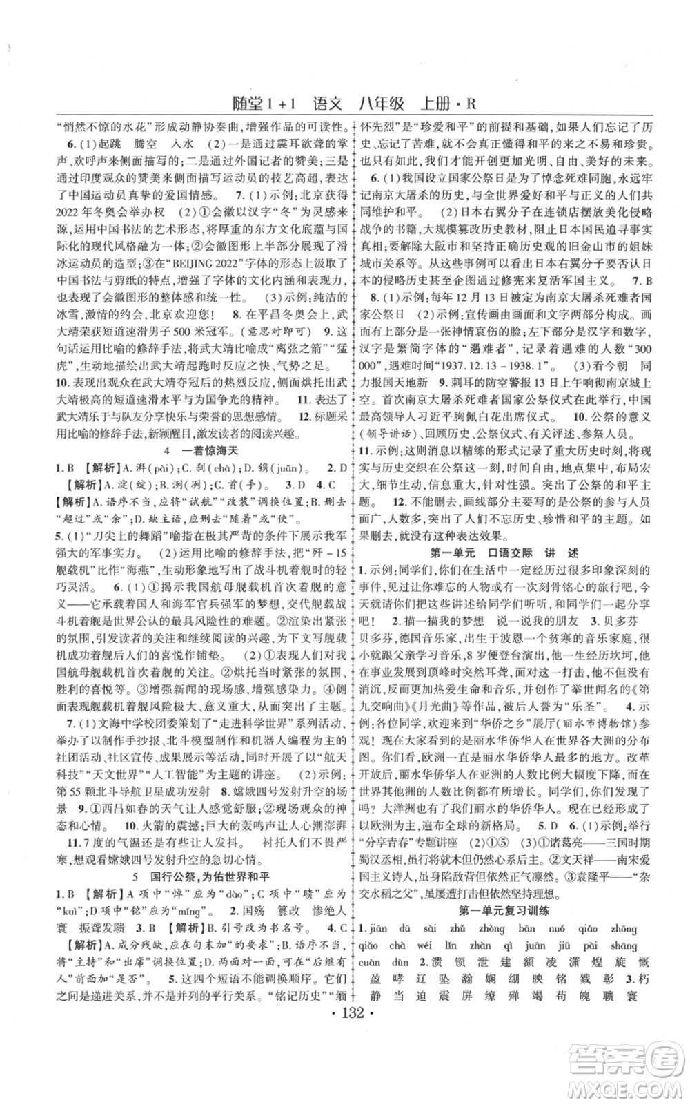 云南美術(shù)出版社2021隨堂1+1導(dǎo)練八年級上冊語文人教版參考答案