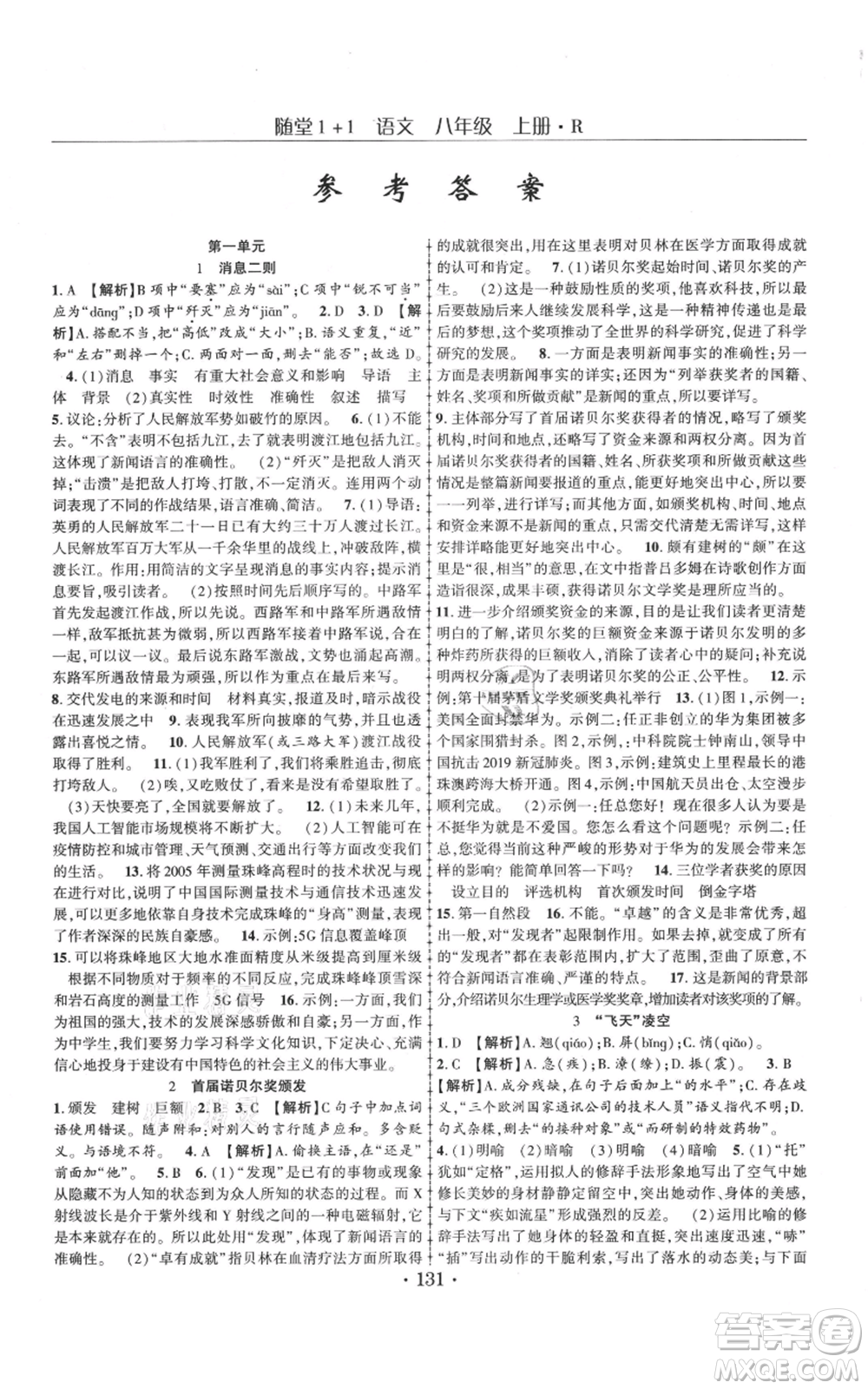 云南美術(shù)出版社2021隨堂1+1導(dǎo)練八年級上冊語文人教版參考答案