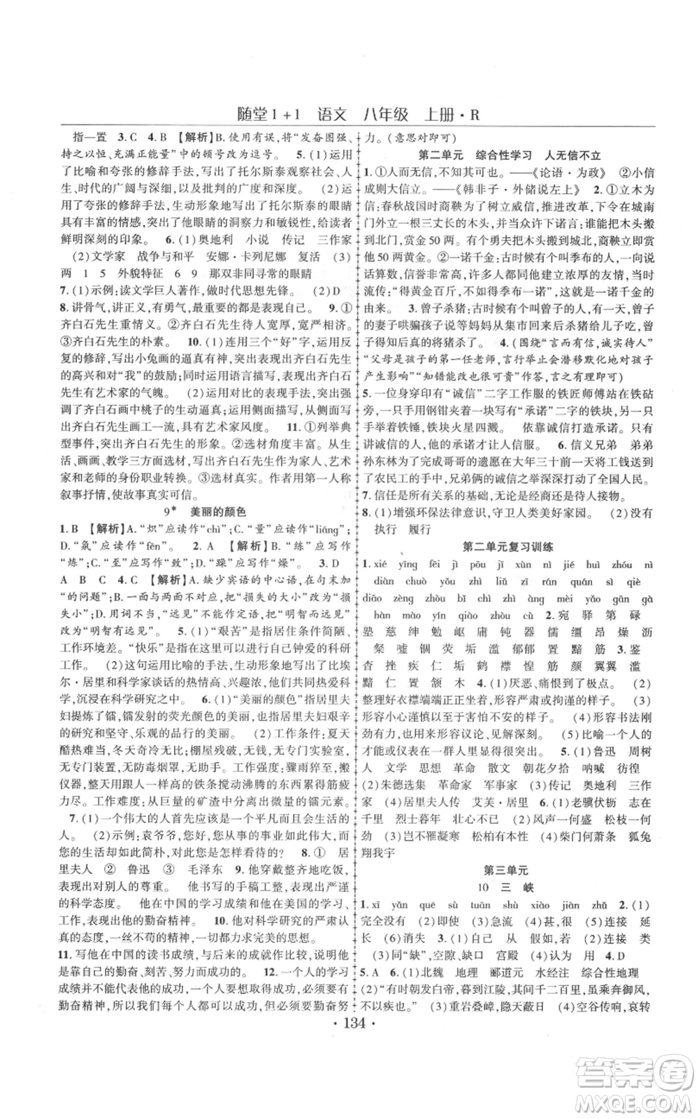 云南美術(shù)出版社2021隨堂1+1導(dǎo)練八年級上冊語文人教版參考答案