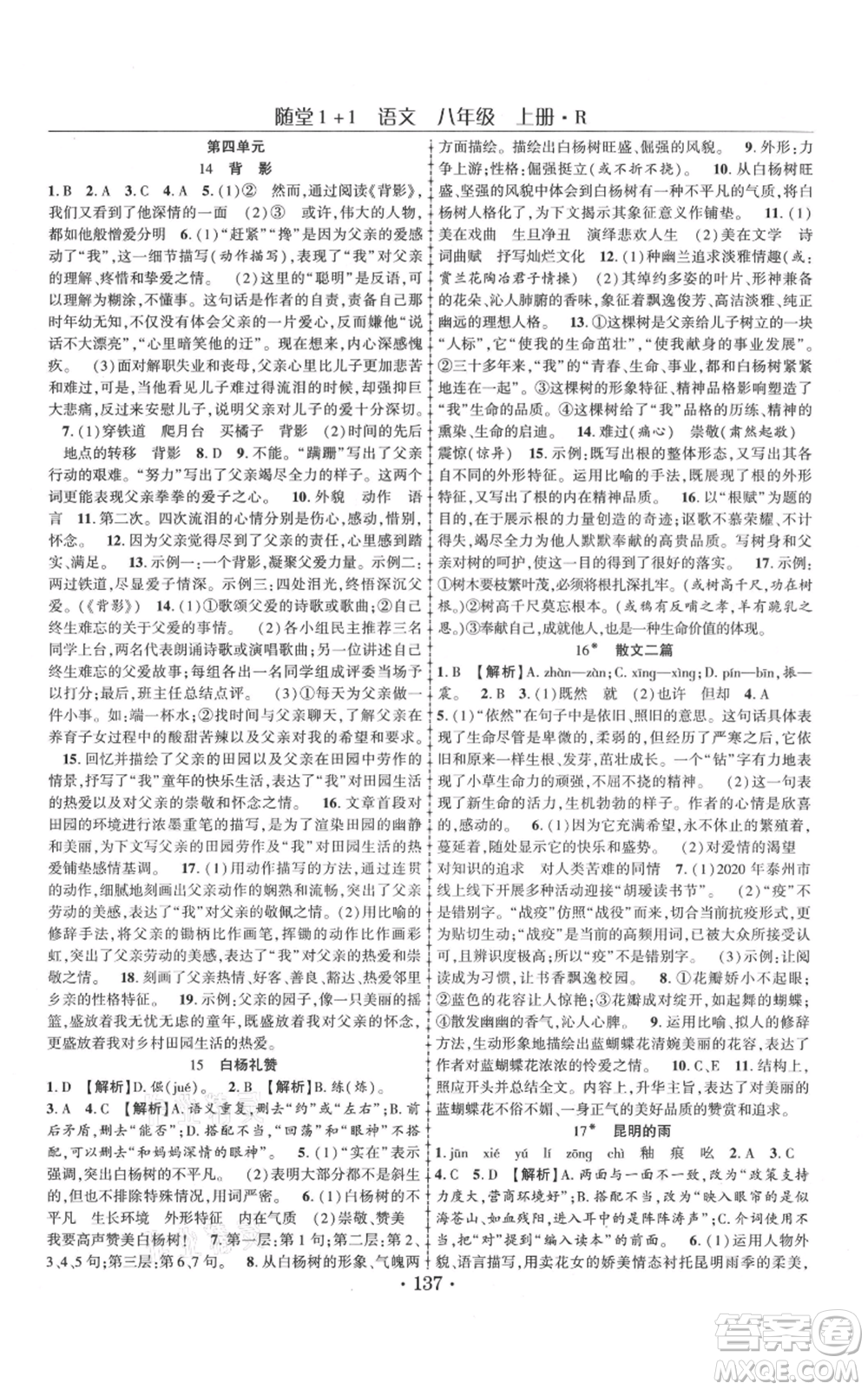 云南美術(shù)出版社2021隨堂1+1導(dǎo)練八年級上冊語文人教版參考答案