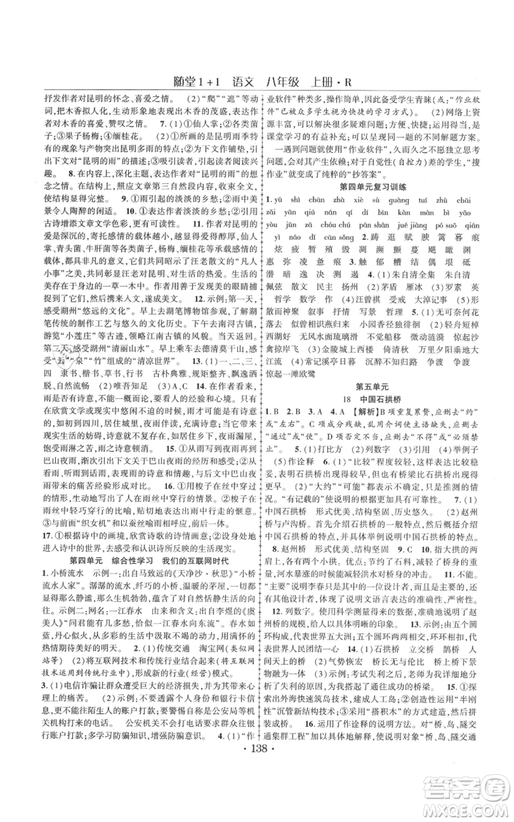 云南美術(shù)出版社2021隨堂1+1導(dǎo)練八年級上冊語文人教版參考答案