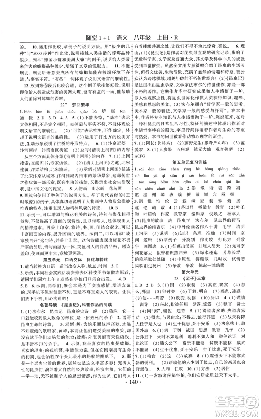 云南美術(shù)出版社2021隨堂1+1導(dǎo)練八年級上冊語文人教版參考答案