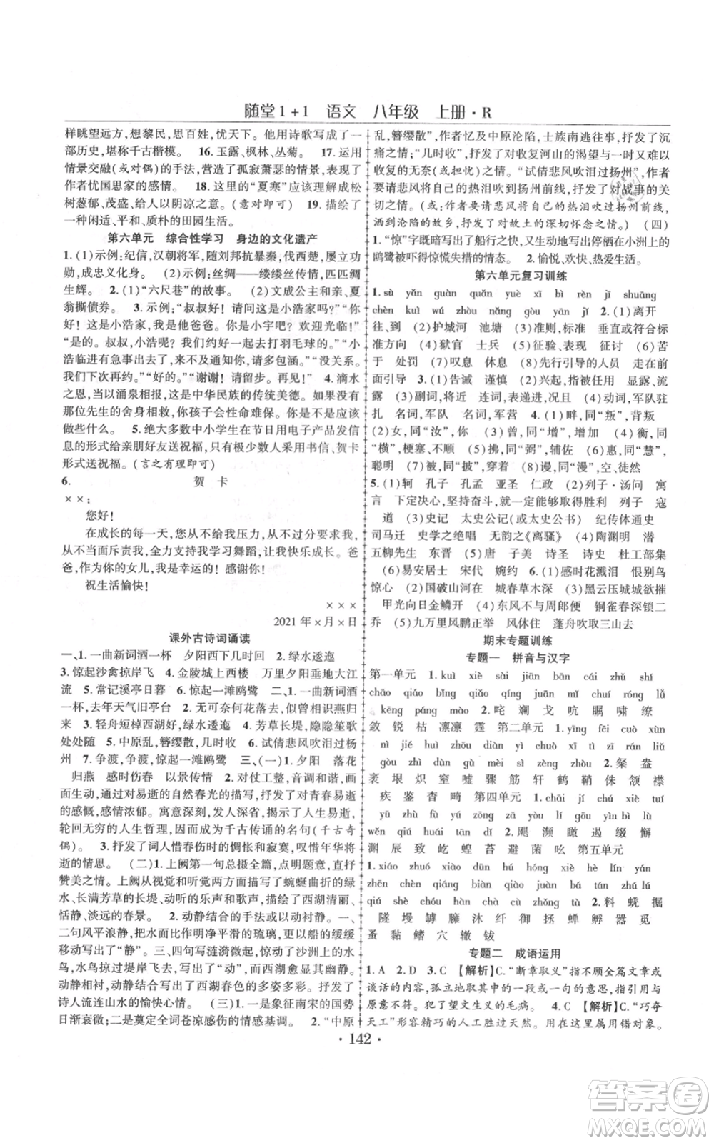 云南美術(shù)出版社2021隨堂1+1導(dǎo)練八年級上冊語文人教版參考答案