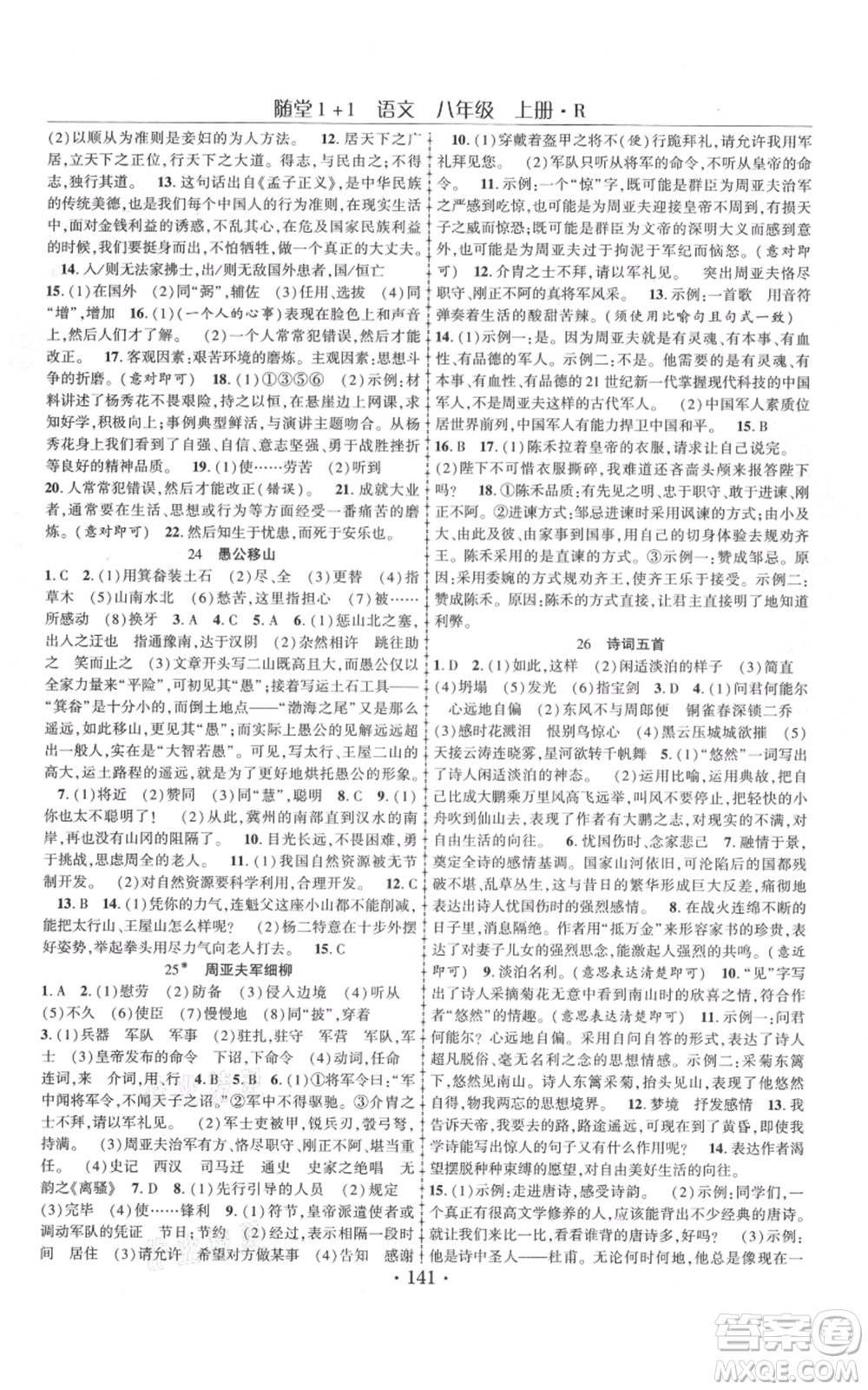 云南美術(shù)出版社2021隨堂1+1導(dǎo)練八年級上冊語文人教版參考答案