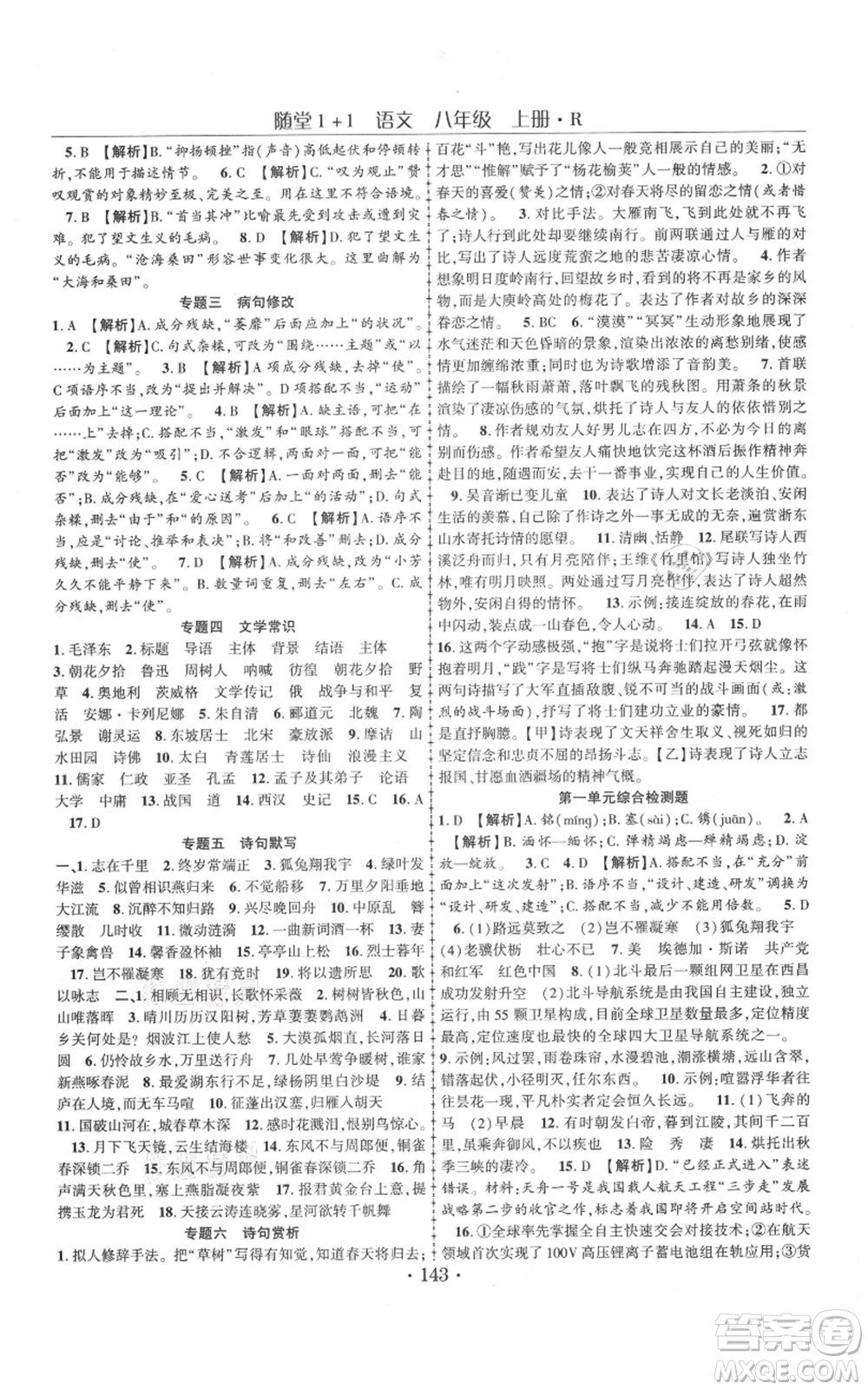 云南美術(shù)出版社2021隨堂1+1導(dǎo)練八年級上冊語文人教版參考答案