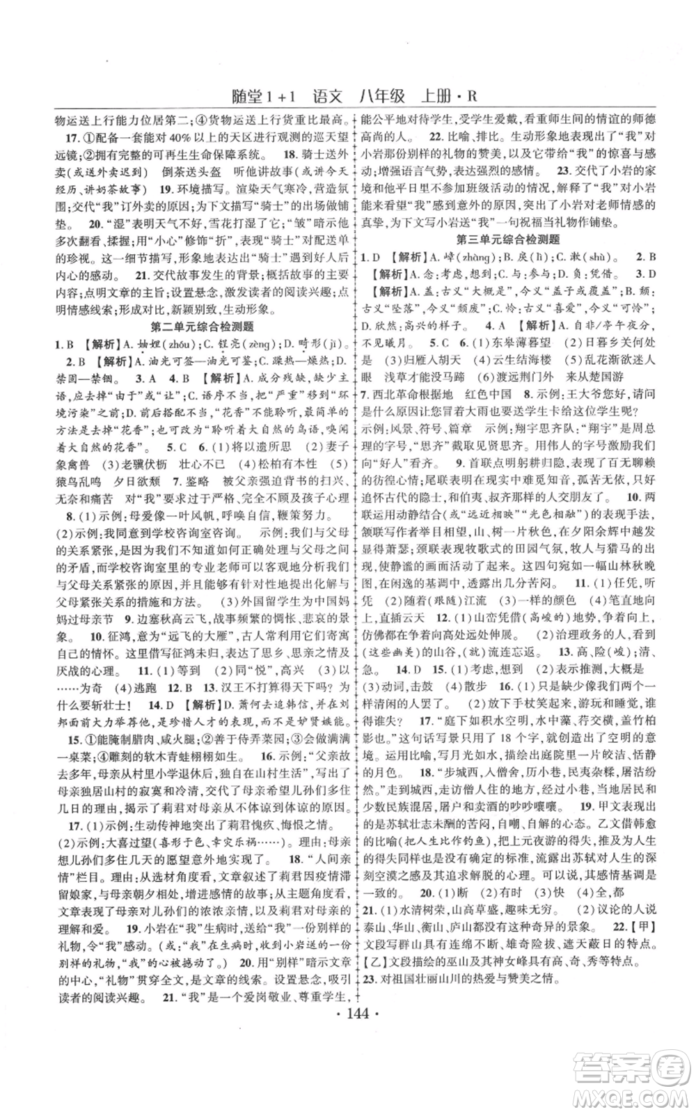 云南美術(shù)出版社2021隨堂1+1導(dǎo)練八年級上冊語文人教版參考答案