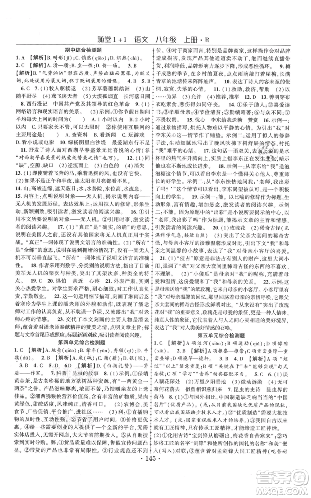 云南美術(shù)出版社2021隨堂1+1導(dǎo)練八年級上冊語文人教版參考答案