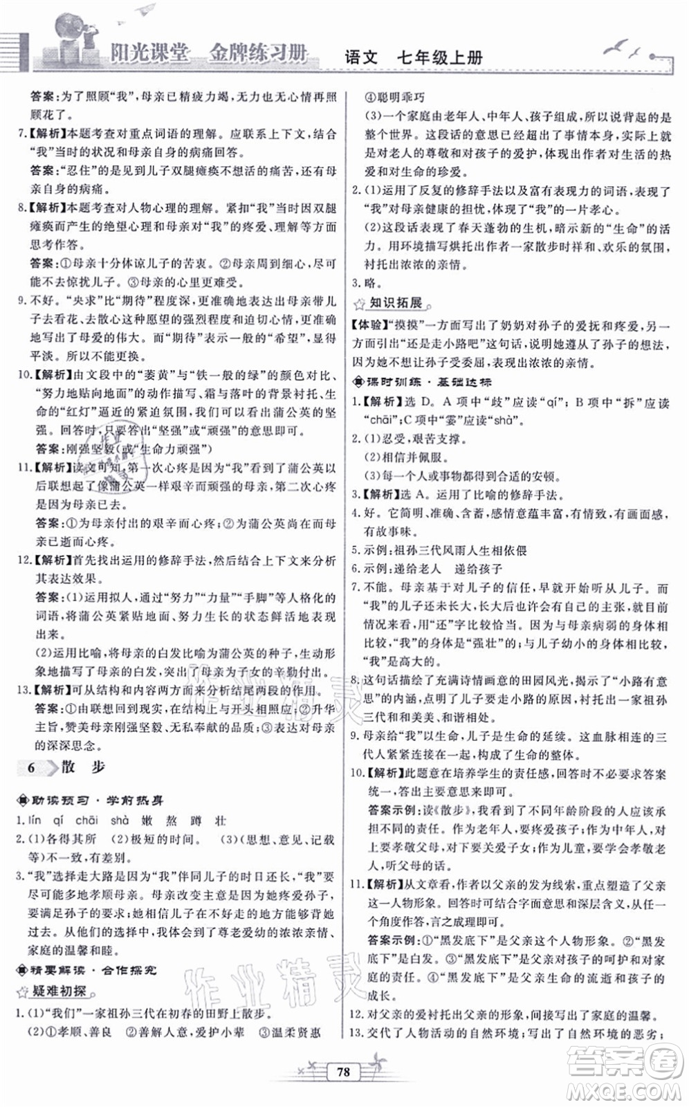 人民教育出版社2021陽(yáng)光課堂金牌練習(xí)冊(cè)七年級(jí)語(yǔ)文上冊(cè)人教版福建專(zhuān)版答案