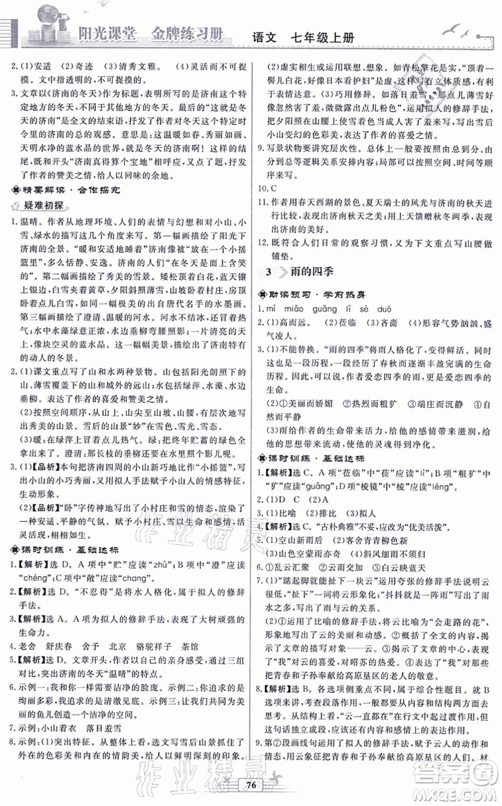 人民教育出版社2021陽(yáng)光課堂金牌練習(xí)冊(cè)七年級(jí)語(yǔ)文上冊(cè)人教版福建專(zhuān)版答案