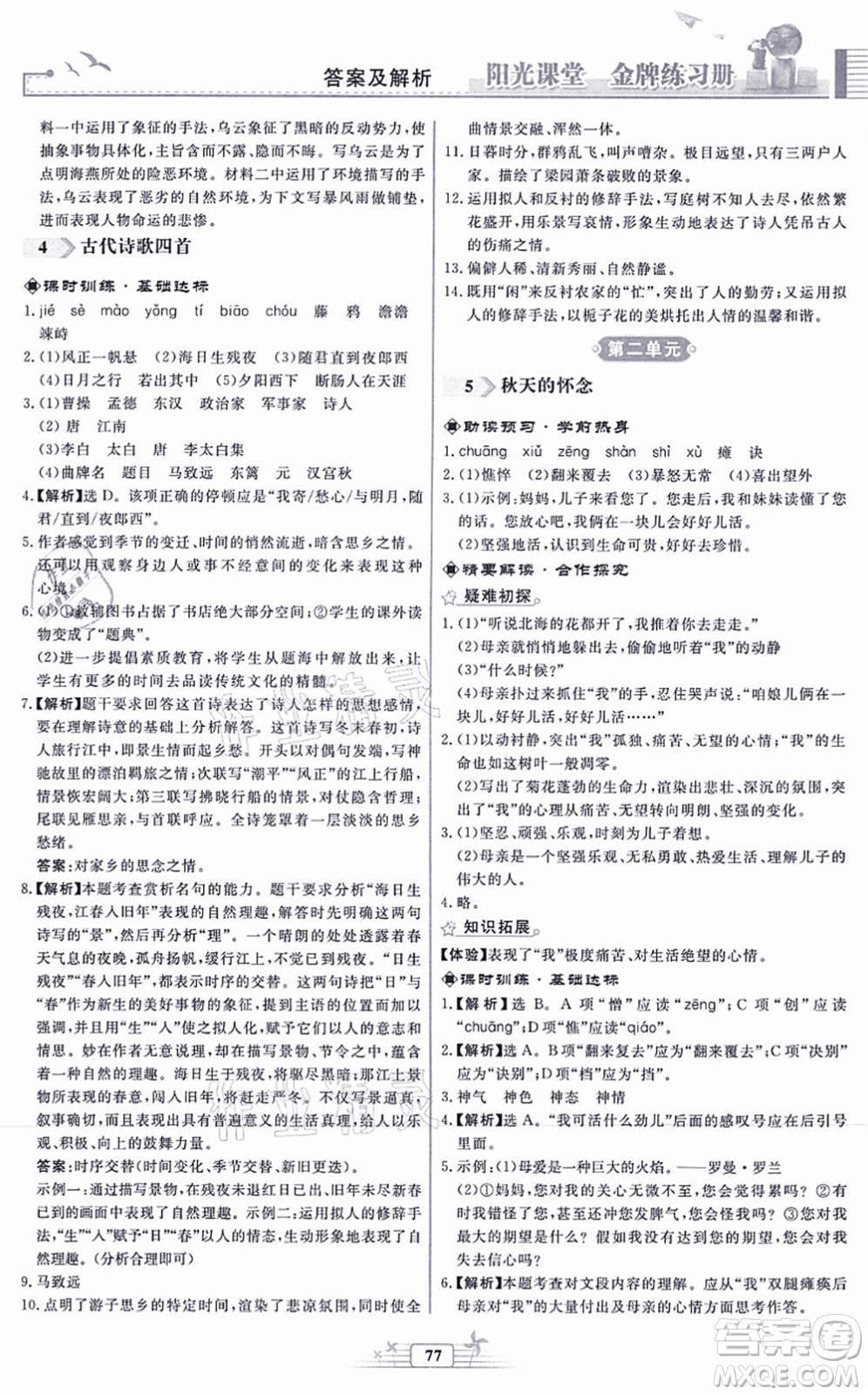 人民教育出版社2021陽(yáng)光課堂金牌練習(xí)冊(cè)七年級(jí)語(yǔ)文上冊(cè)人教版福建專(zhuān)版答案