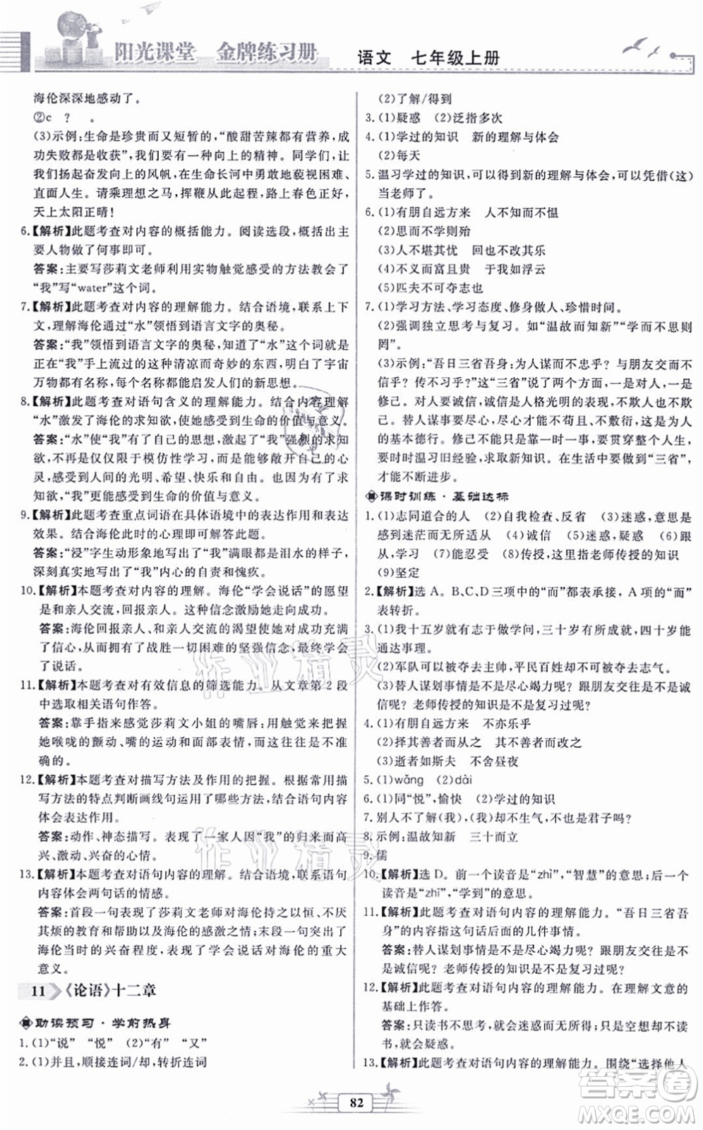 人民教育出版社2021陽(yáng)光課堂金牌練習(xí)冊(cè)七年級(jí)語(yǔ)文上冊(cè)人教版福建專(zhuān)版答案