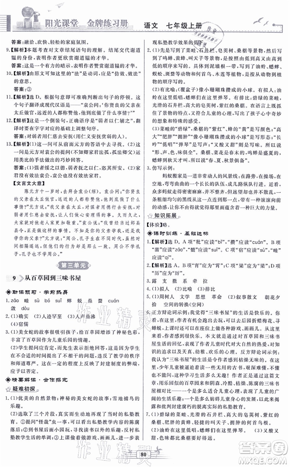 人民教育出版社2021陽(yáng)光課堂金牌練習(xí)冊(cè)七年級(jí)語(yǔ)文上冊(cè)人教版福建專(zhuān)版答案