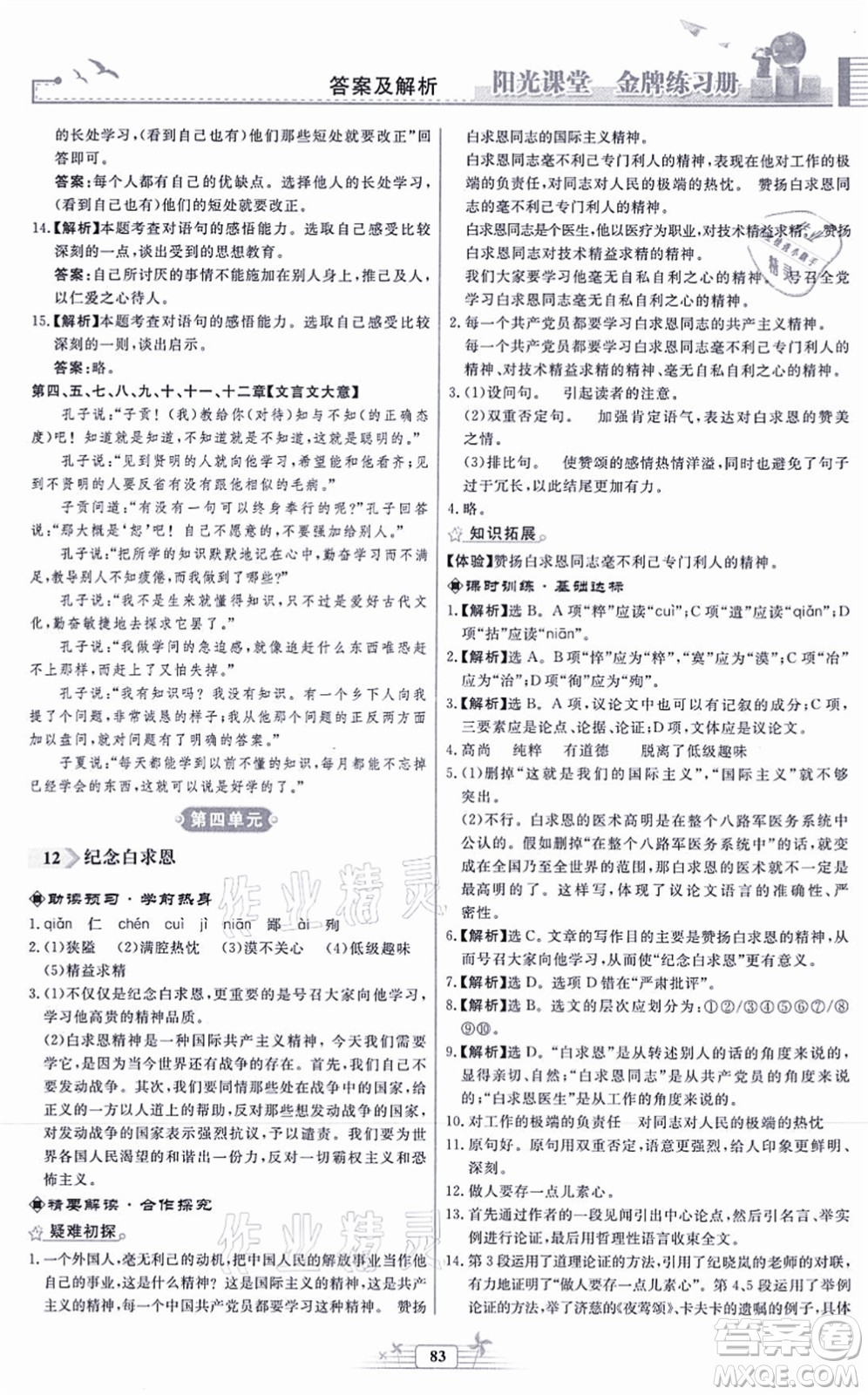 人民教育出版社2021陽(yáng)光課堂金牌練習(xí)冊(cè)七年級(jí)語(yǔ)文上冊(cè)人教版福建專(zhuān)版答案