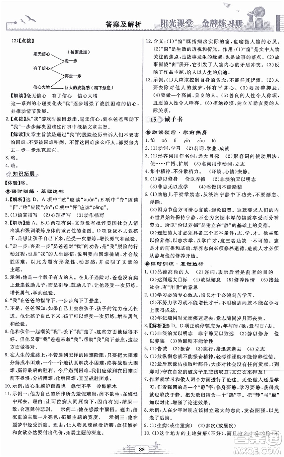 人民教育出版社2021陽(yáng)光課堂金牌練習(xí)冊(cè)七年級(jí)語(yǔ)文上冊(cè)人教版福建專(zhuān)版答案