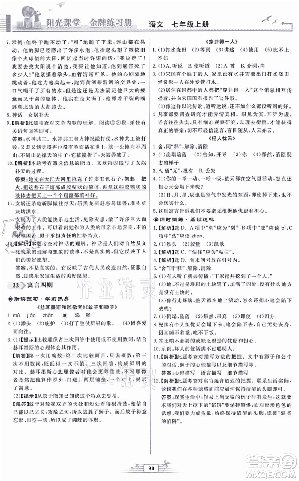 人民教育出版社2021陽(yáng)光課堂金牌練習(xí)冊(cè)七年級(jí)語(yǔ)文上冊(cè)人教版福建專(zhuān)版答案