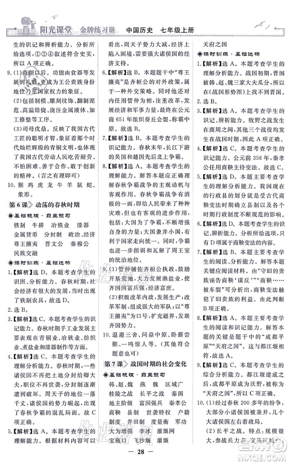 人民教育出版社2021陽光課堂金牌練習(xí)冊七年級歷史上冊人教版答案