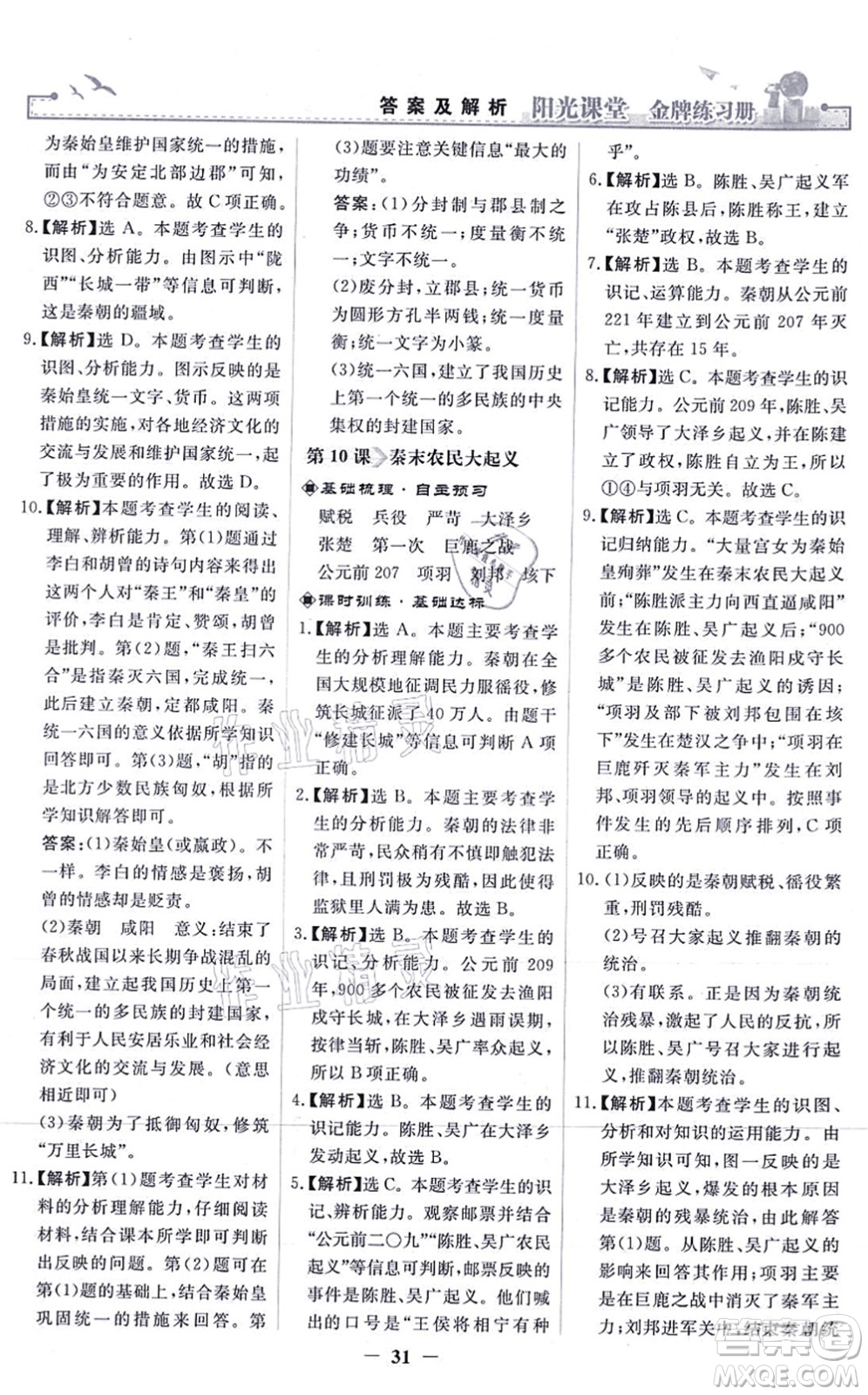 人民教育出版社2021陽光課堂金牌練習(xí)冊七年級歷史上冊人教版答案