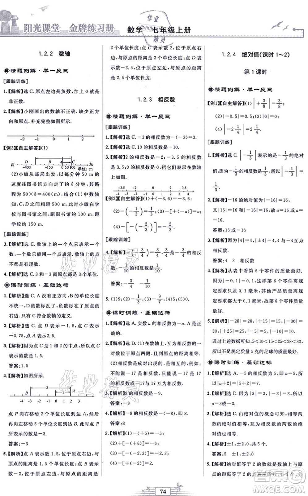 人民教育出版社2021陽(yáng)光課堂金牌練習(xí)冊(cè)七年級(jí)數(shù)學(xué)上冊(cè)人教版福建專版答案