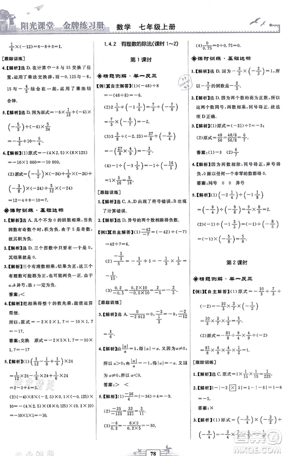 人民教育出版社2021陽(yáng)光課堂金牌練習(xí)冊(cè)七年級(jí)數(shù)學(xué)上冊(cè)人教版福建專版答案