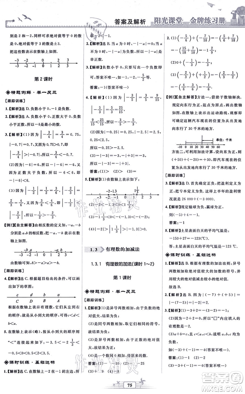 人民教育出版社2021陽(yáng)光課堂金牌練習(xí)冊(cè)七年級(jí)數(shù)學(xué)上冊(cè)人教版福建專版答案