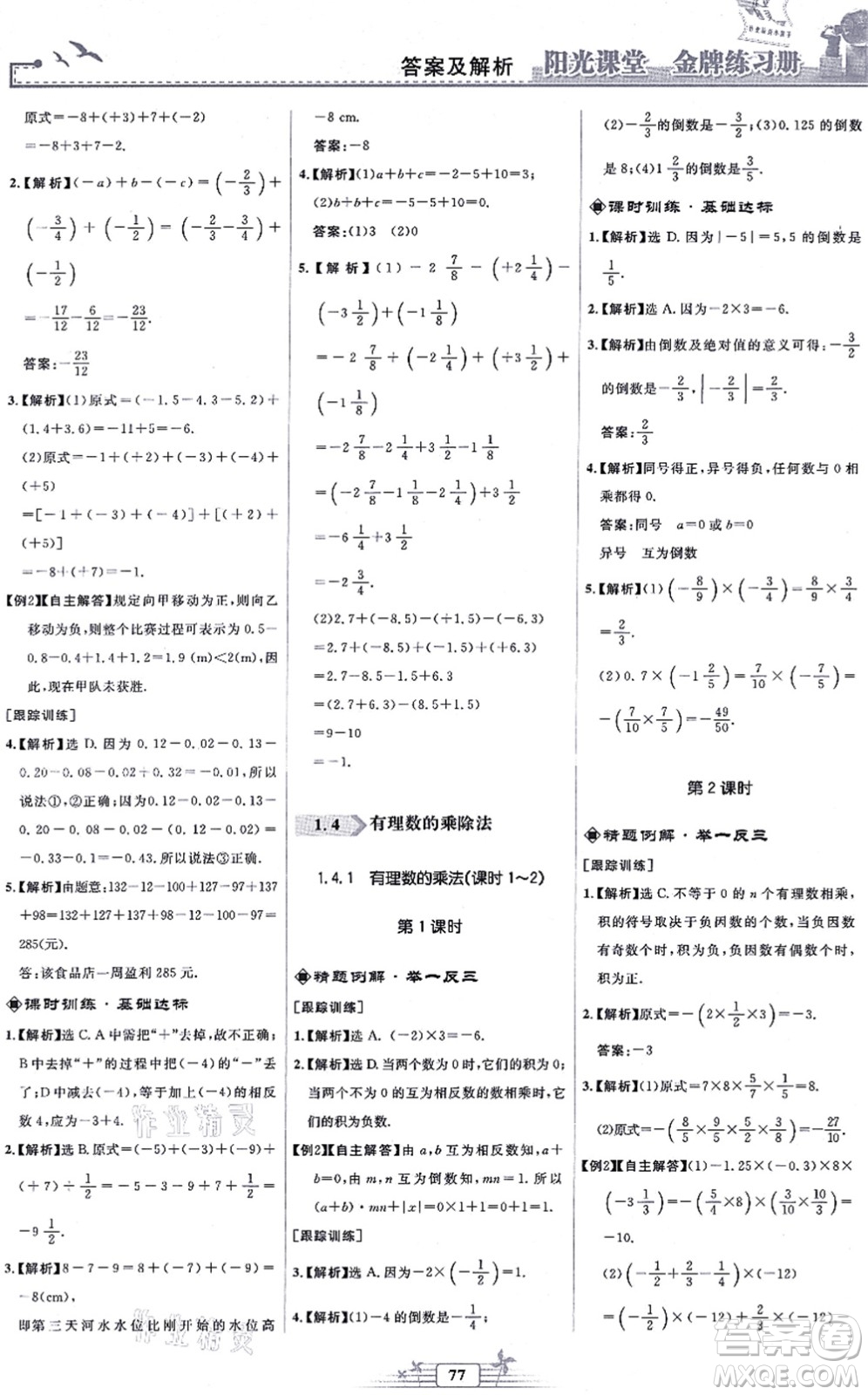 人民教育出版社2021陽(yáng)光課堂金牌練習(xí)冊(cè)七年級(jí)數(shù)學(xué)上冊(cè)人教版福建專版答案