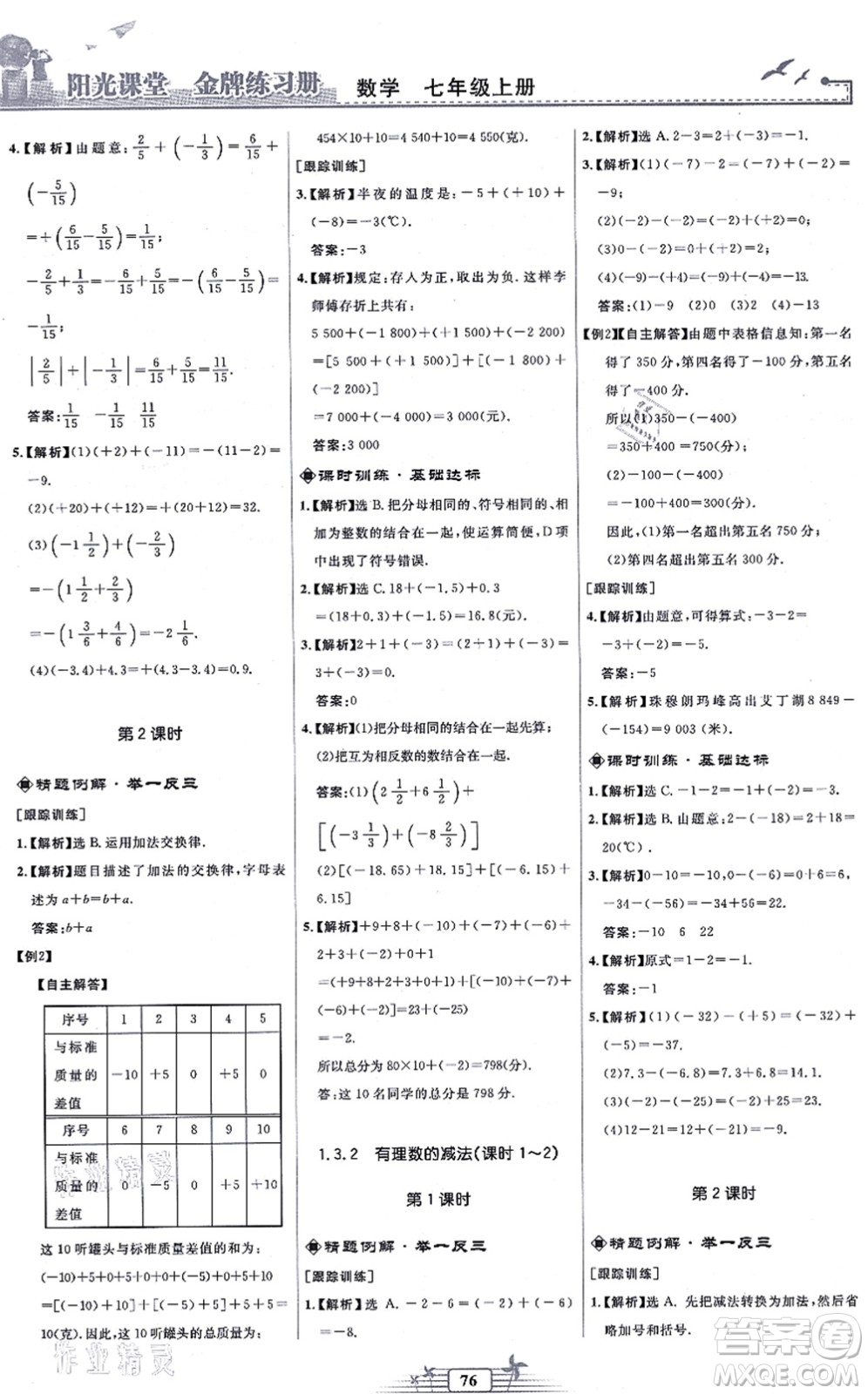 人民教育出版社2021陽(yáng)光課堂金牌練習(xí)冊(cè)七年級(jí)數(shù)學(xué)上冊(cè)人教版福建專版答案