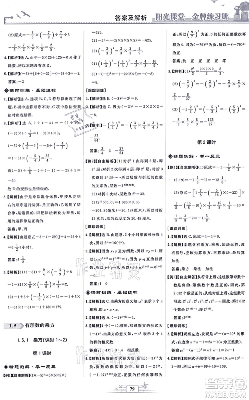 人民教育出版社2021陽(yáng)光課堂金牌練習(xí)冊(cè)七年級(jí)數(shù)學(xué)上冊(cè)人教版福建專版答案