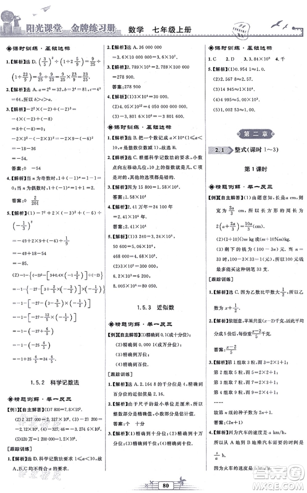 人民教育出版社2021陽(yáng)光課堂金牌練習(xí)冊(cè)七年級(jí)數(shù)學(xué)上冊(cè)人教版福建專版答案