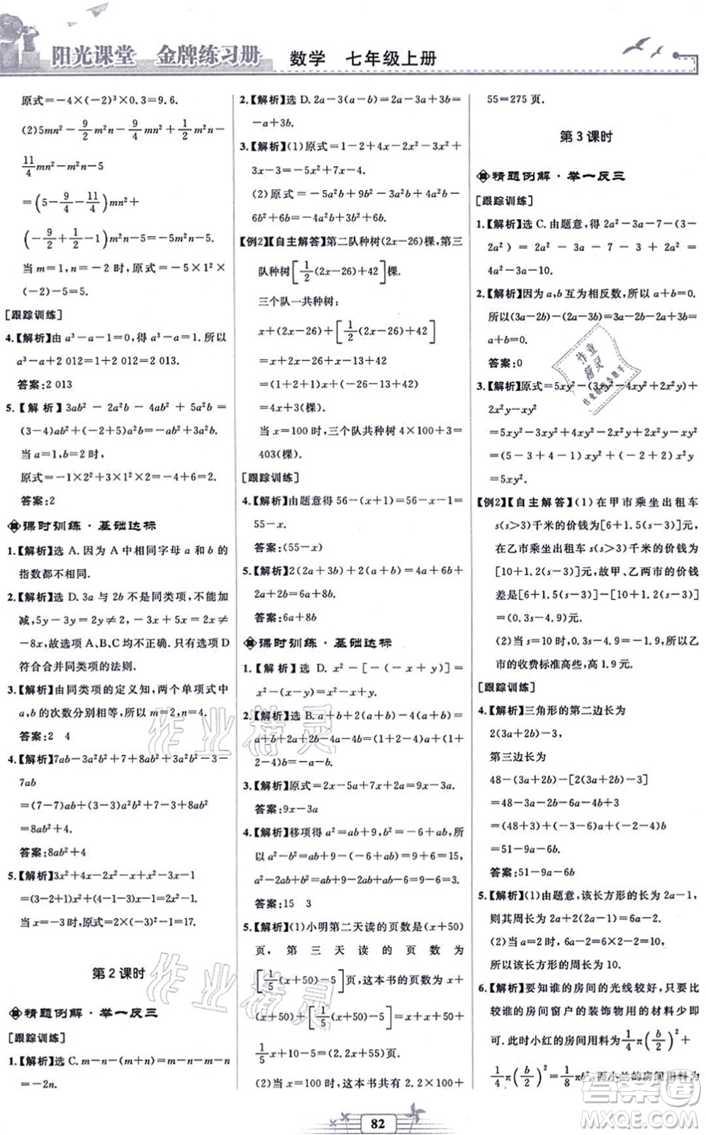 人民教育出版社2021陽(yáng)光課堂金牌練習(xí)冊(cè)七年級(jí)數(shù)學(xué)上冊(cè)人教版福建專版答案